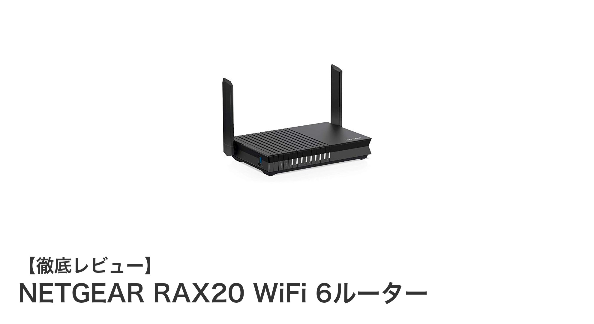 高速&安定接続!NETGEAR RAX20 WiFi 6ルーターの実力を徹底解説