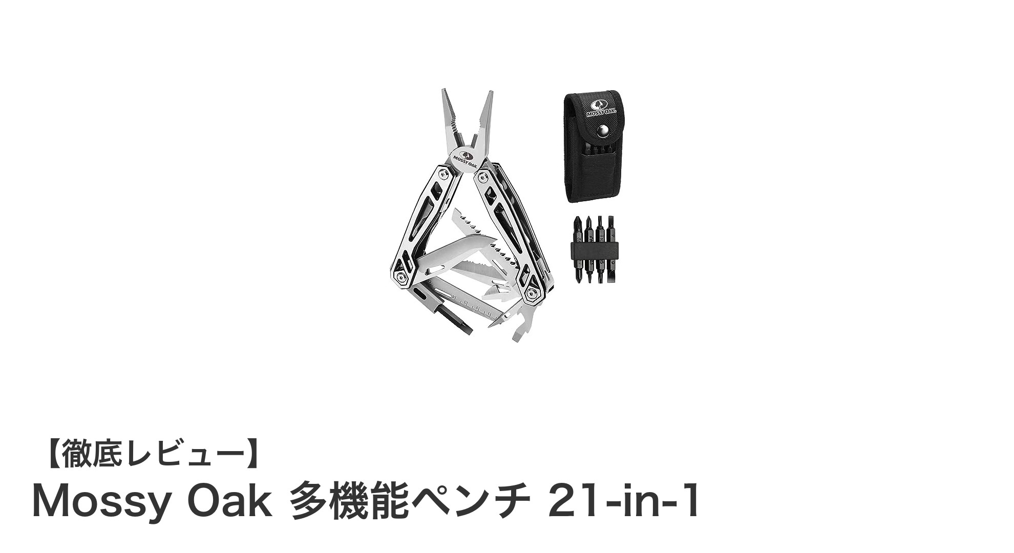 アウトドアや防災に最適!Mossy Oakの21-in-1多機能ペンチで毎日をもっと便利に