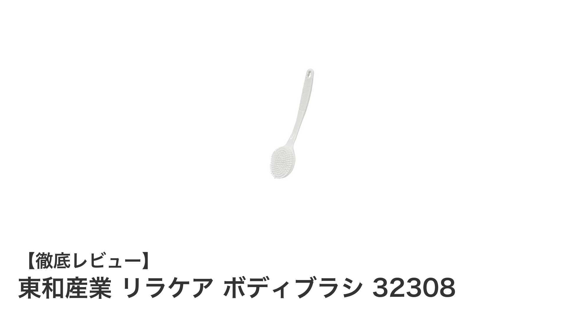 毎日のケアに最適！東和産業の軽量ボディブラシ「リラケア 32308」レビュー