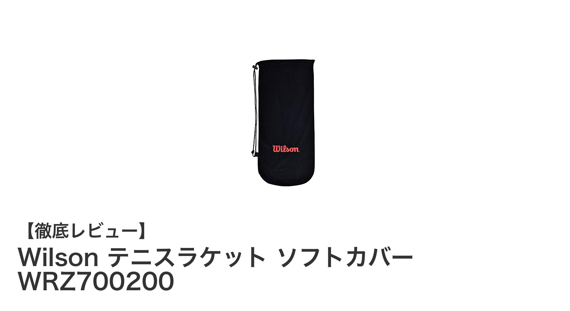 Wilson テニスラケット ソフトカバー WRZ700200で大切なラケットをしっかり保護！