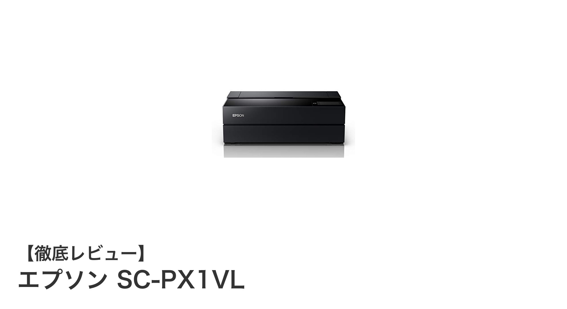 エプソン SC-PX1VL:高画質と使いやすさを両立したA2ノビ対応インクジェットプリンター