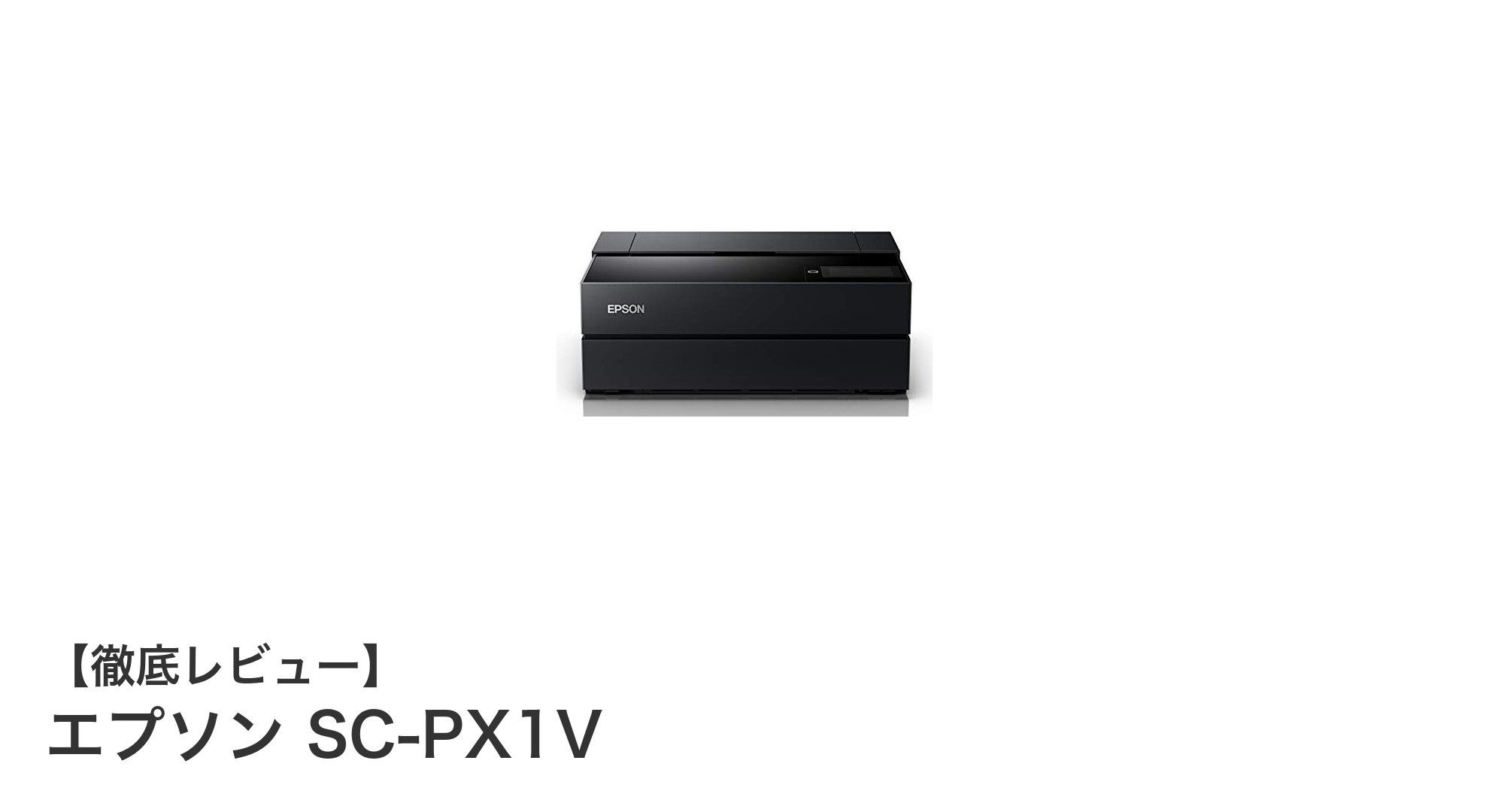 エプソン SC-PX1V:高画質写真印刷を実現するコンパクトなプロ仕様プリンター