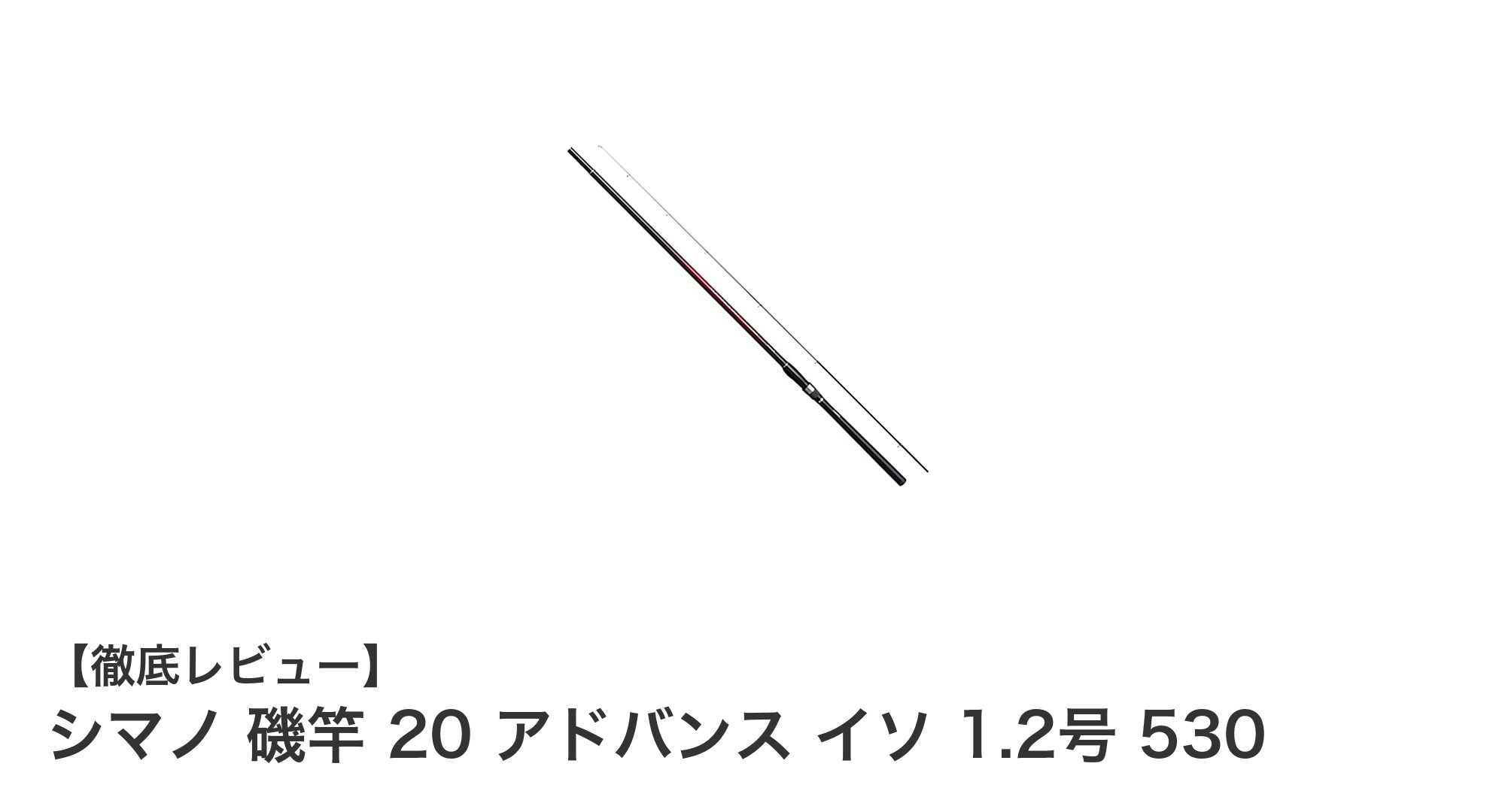 シマノ 磯竿 20 アドバンス イソ 1.2号 530で快適フィッシングを実現!
