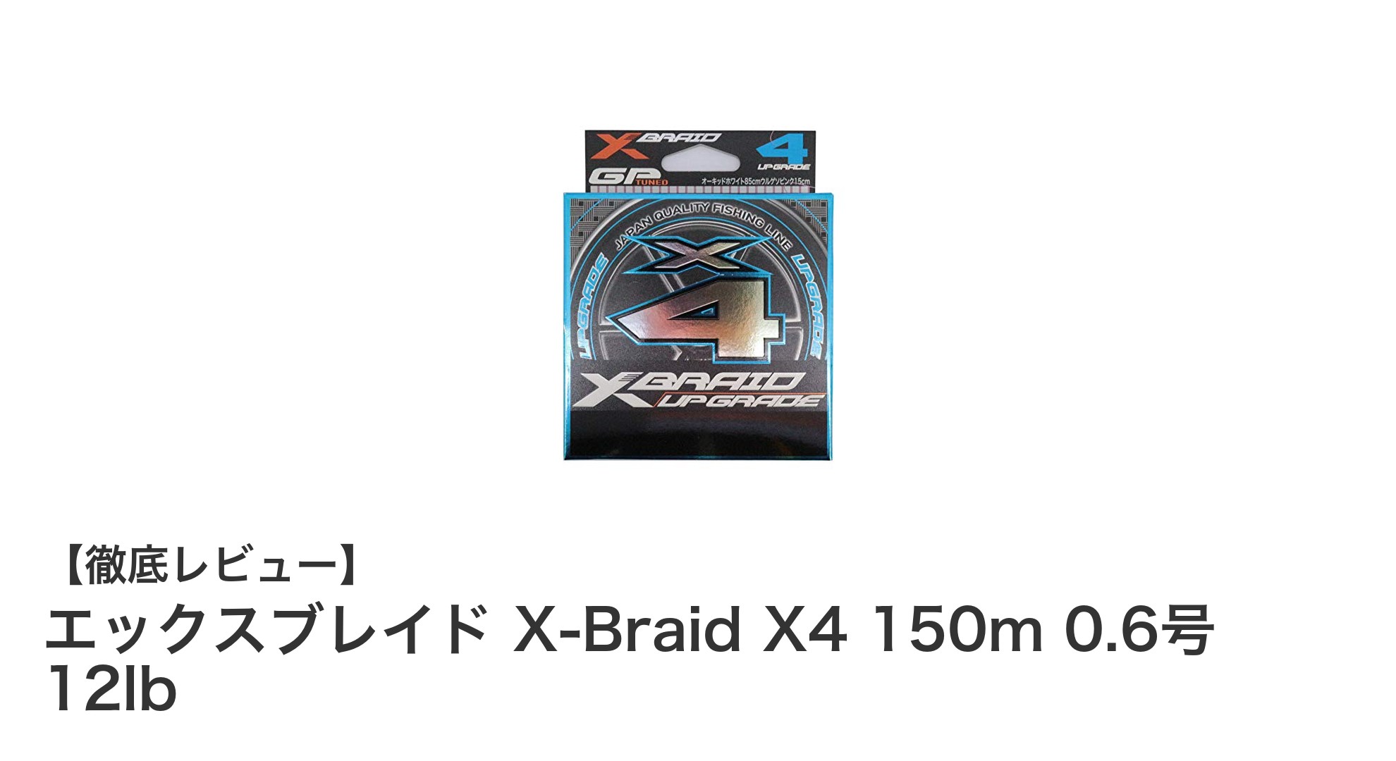 高耐久&視認性抜群!エックスブレイド X-Braid X4 150m 0.6号 12lbの魅力徹底解説