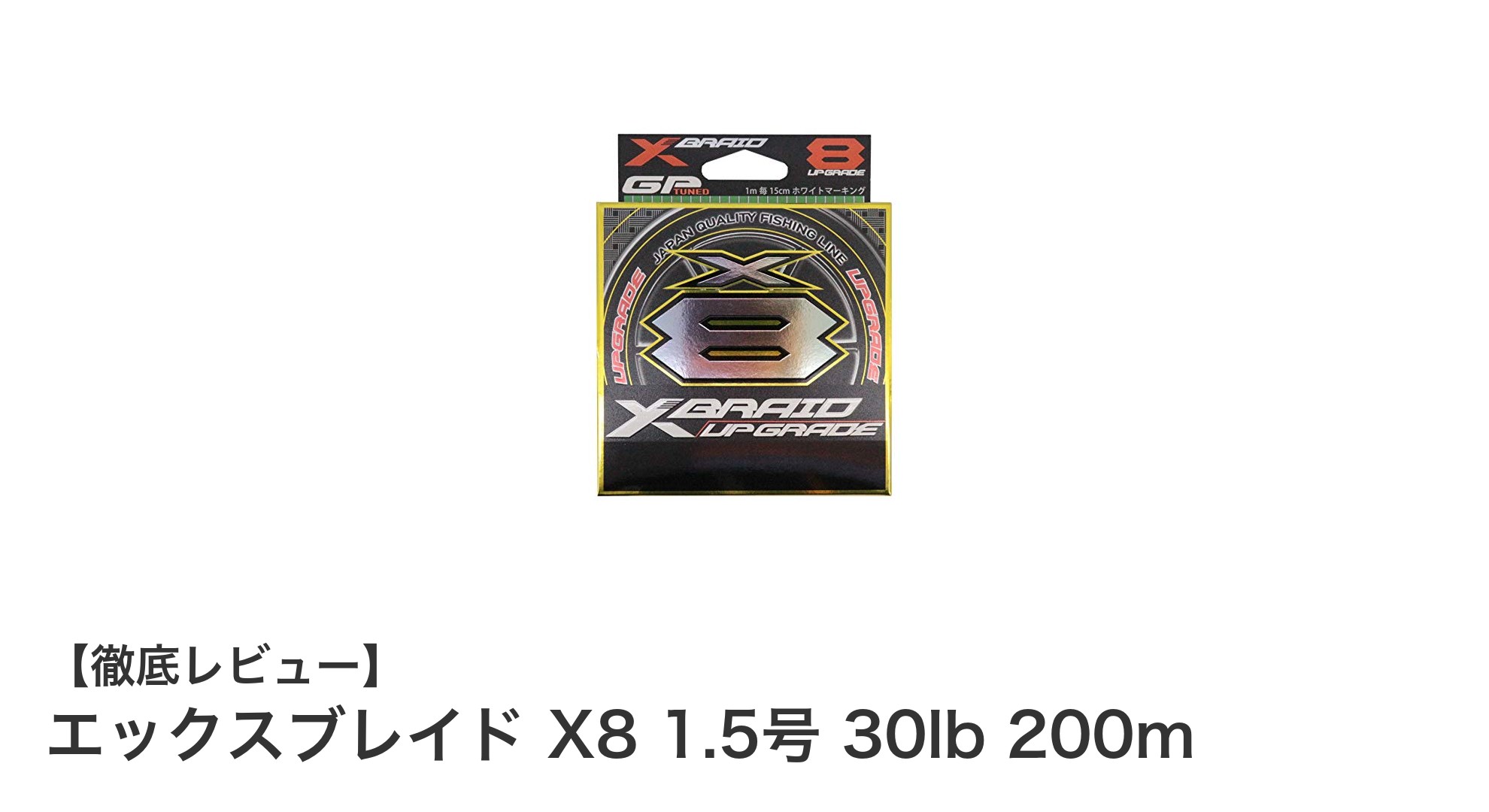 エックスブレイド X8 1.5号 30lb 200m:高強度釣り糸の新定番!