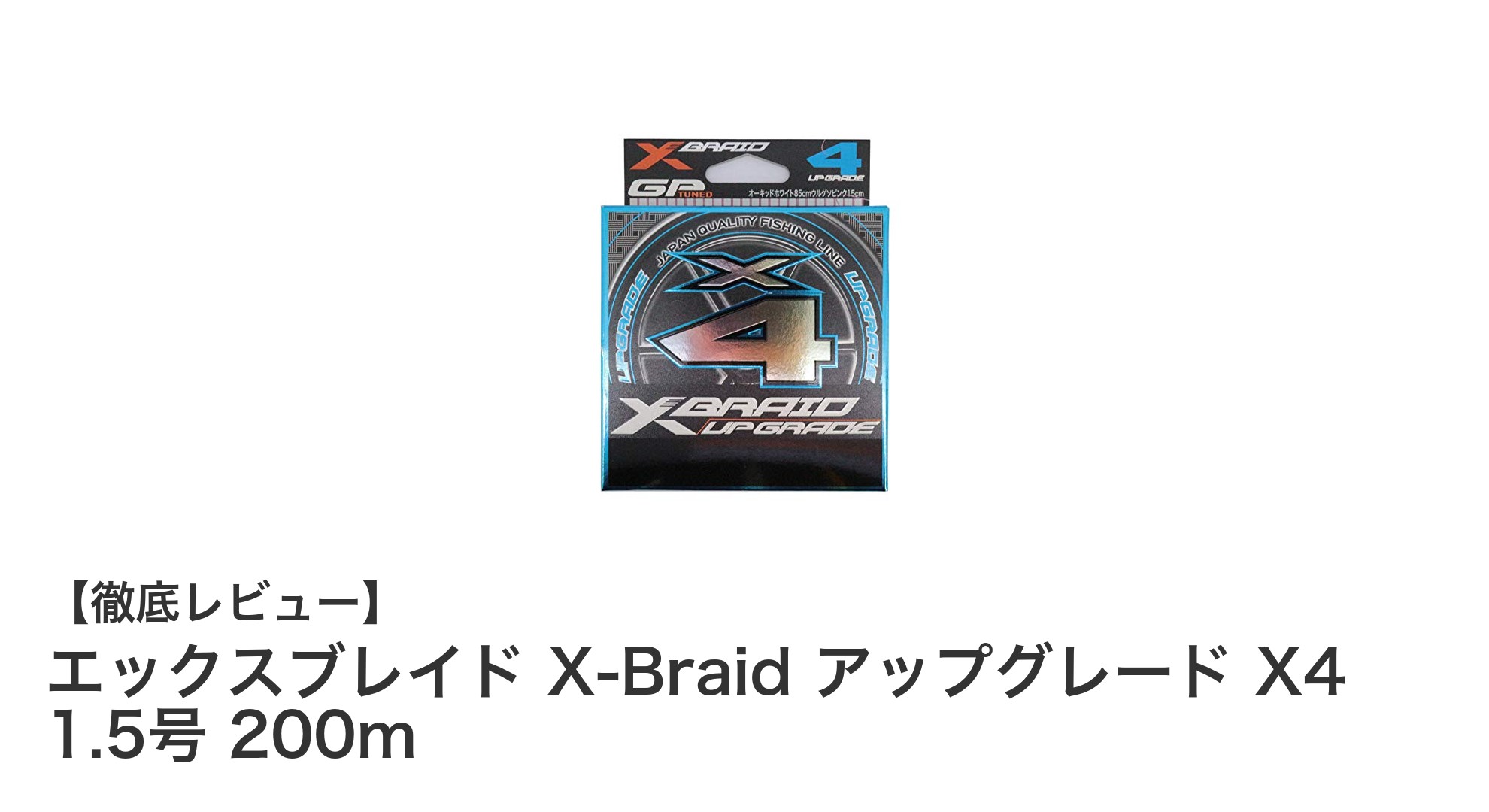高強度&視認性抜群!エックスブレイド X-Braid アップグレード X4 1.5号 200mの魅力とは?