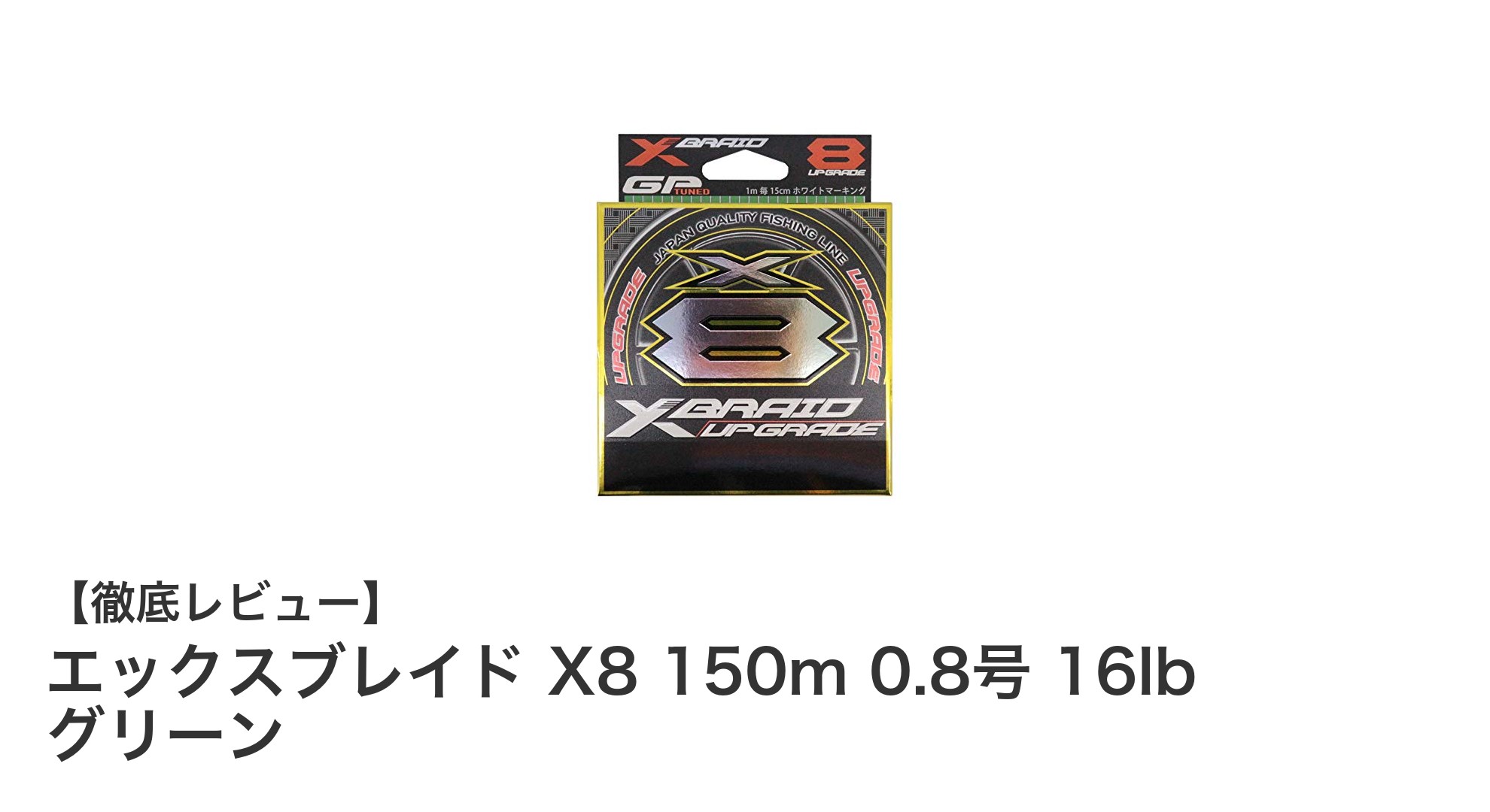 高強度で視認性抜群!エックスブレイド X8 150m 0.8号 16lb グリーンの魅力とは?