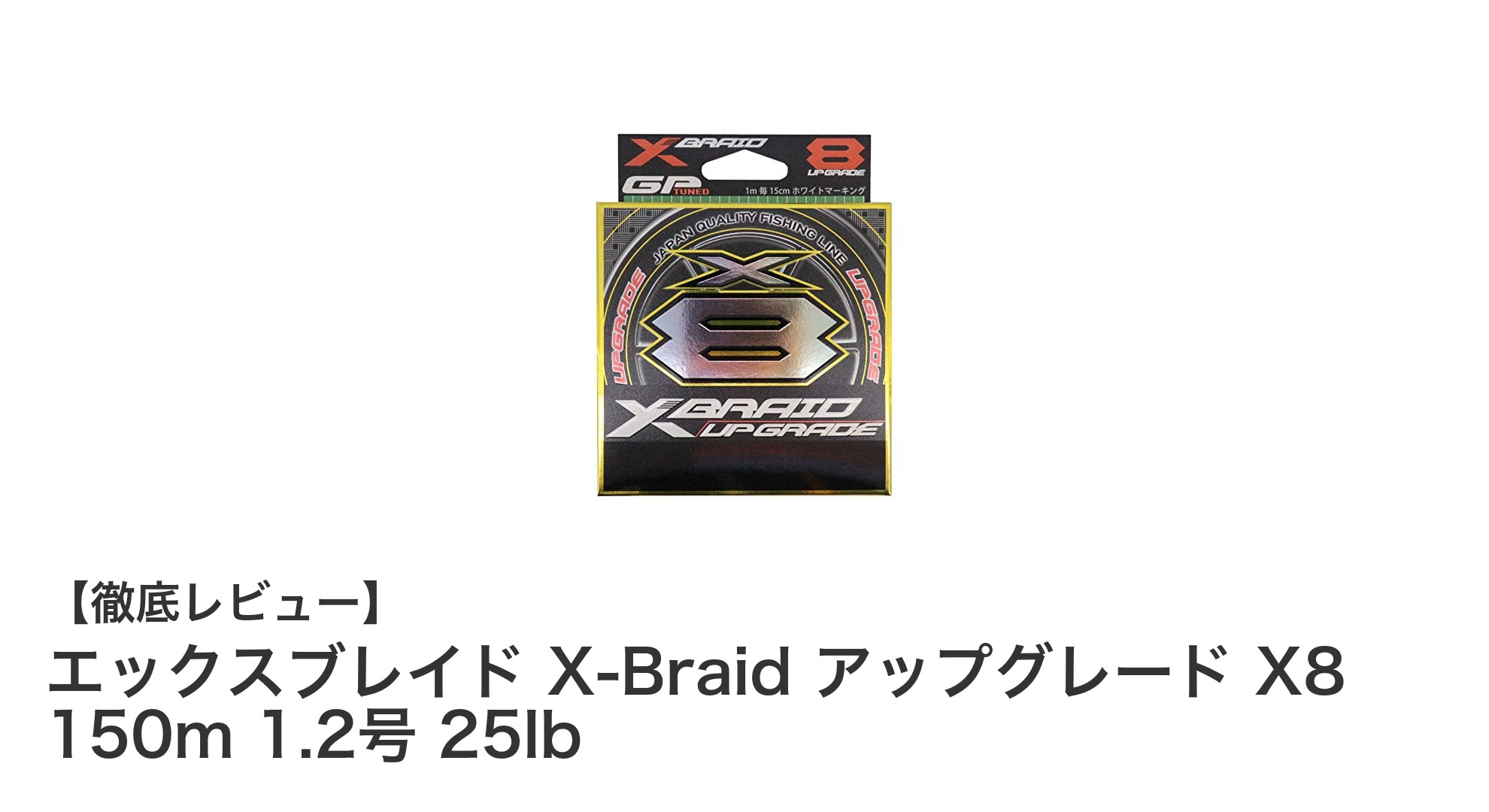 耐久性と強度を兼ね備えたエックスブレイド X-Braid アップグレード X8 150m 1.2号 25lbの魅力