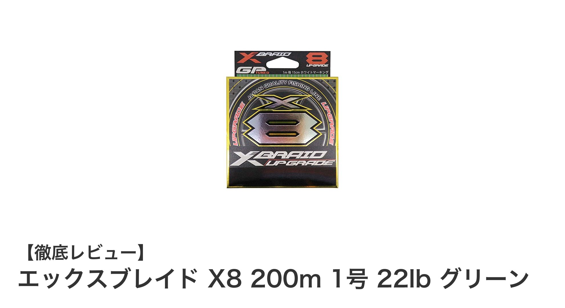 エックスブレイド X8 200m 1号 22lb グリーン:耐久性と視認性を兼ね備えたPEラインの決定版