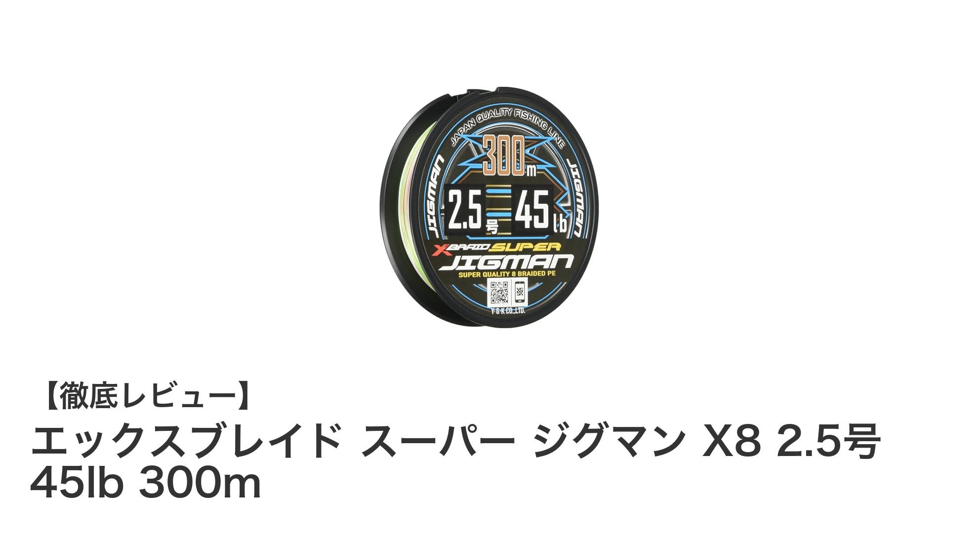 耐久性と視認性を両立!エックスブレイド スーパー ジグマン X8 2.5号 45lb 300mの魅力とは?