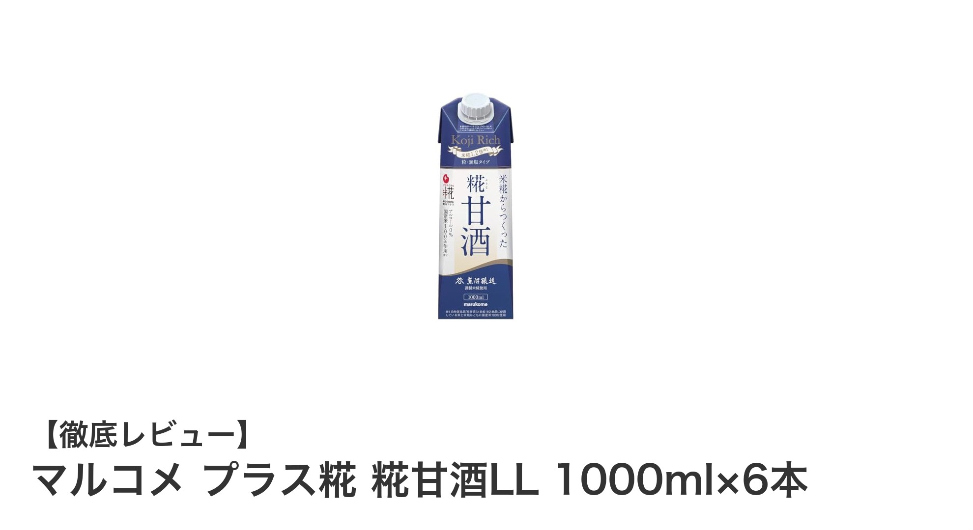 マルコメ プラス糀 糀甘酒LLで健康習慣を始めよう！無添加・砂糖不使用の自然な甘みが魅力