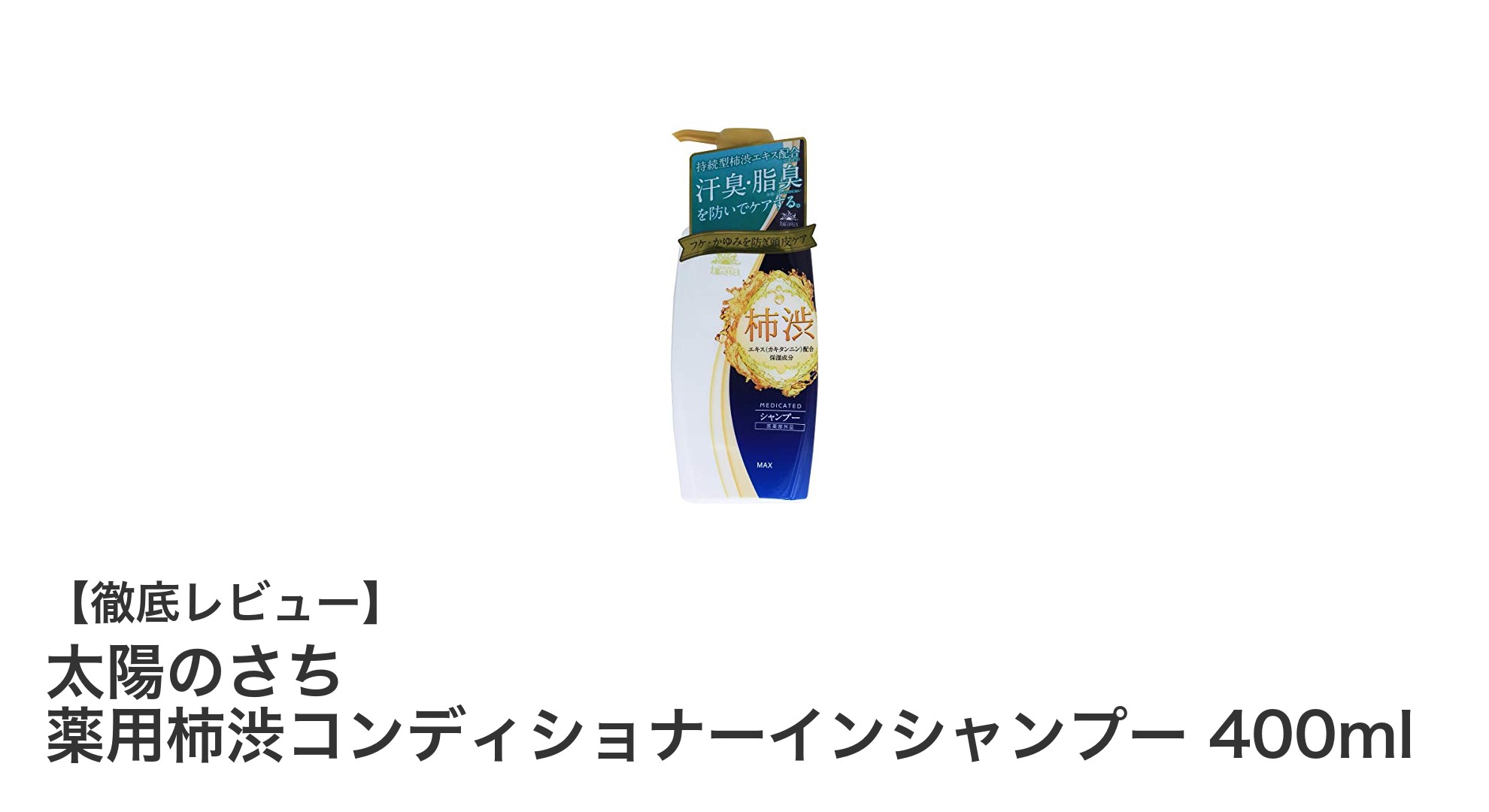 薬用柿渋成分配合！太陽のさち 薬用柿渋コンディショナーインシャンプーで健やかな髪と頭皮へ