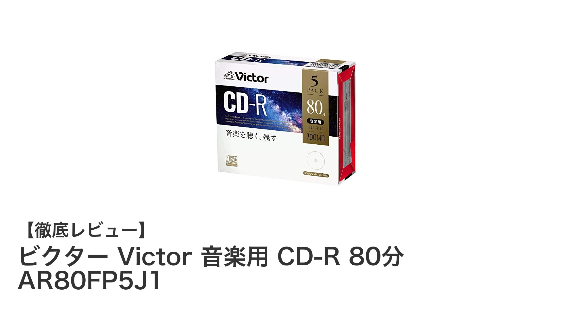 高品質でオリジナル盤面印刷も可能!ビクター音楽用CD-R 80分5枚セットの魅力