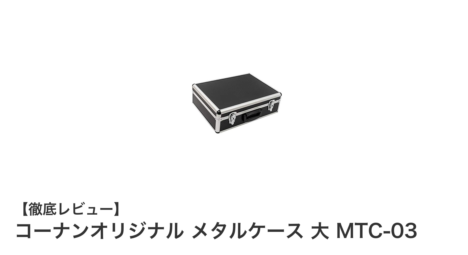 耐久性と収納力を兼ね備えたコーナンオリジナル メタルケース 大 MTC-03の魅力