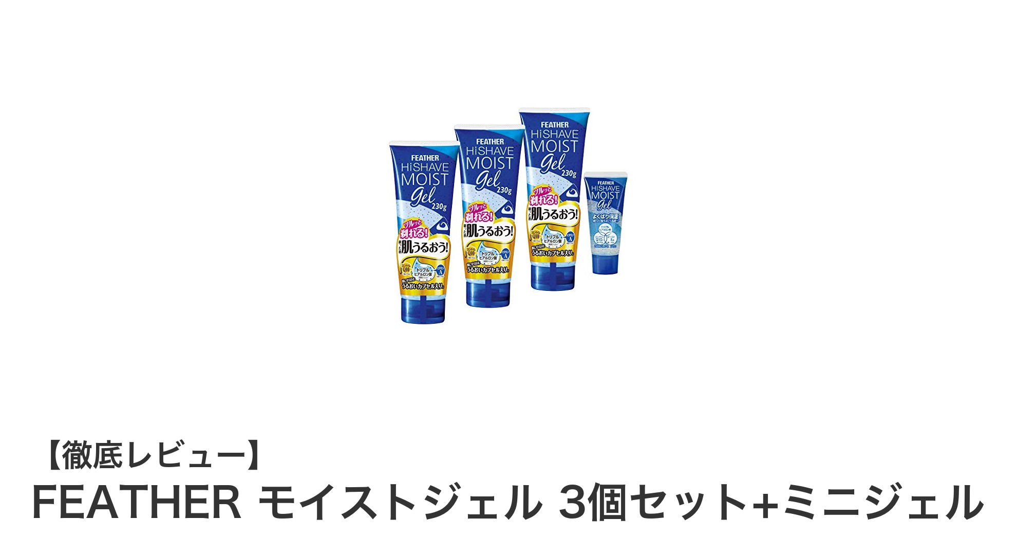 FEATHERの日本製シェービングジェル3個セット＋ミニジェルで快適ケアを実現！