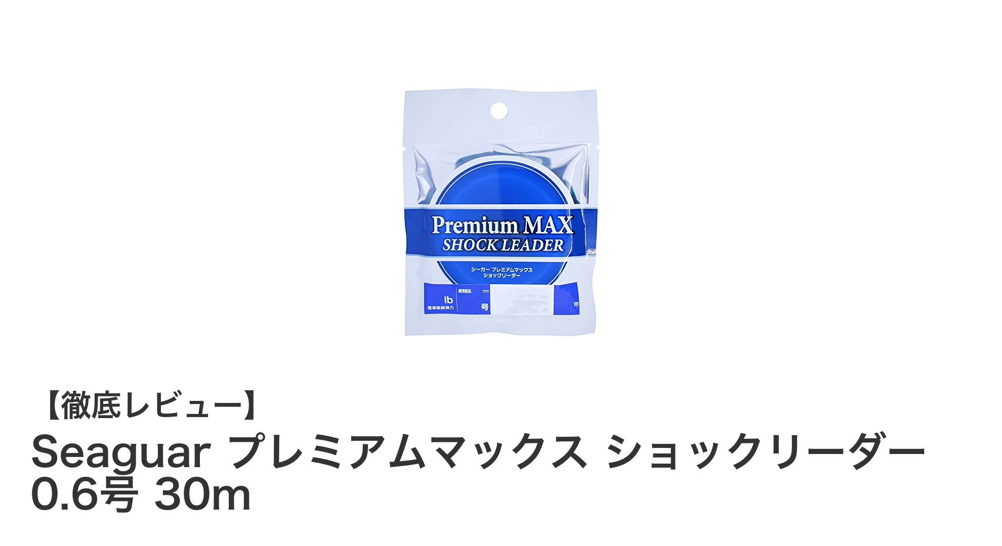 耐久性抜群!Seaguarプレミアムマックス ショックリーダーで釣果アップを狙おう