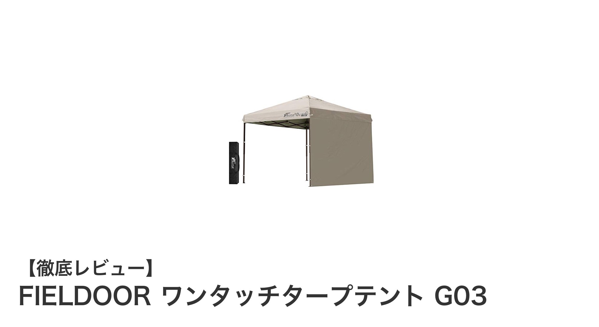 手軽に快適な屋外空間を実現!FIELDOORのワンタッチタープテントG03レビュー