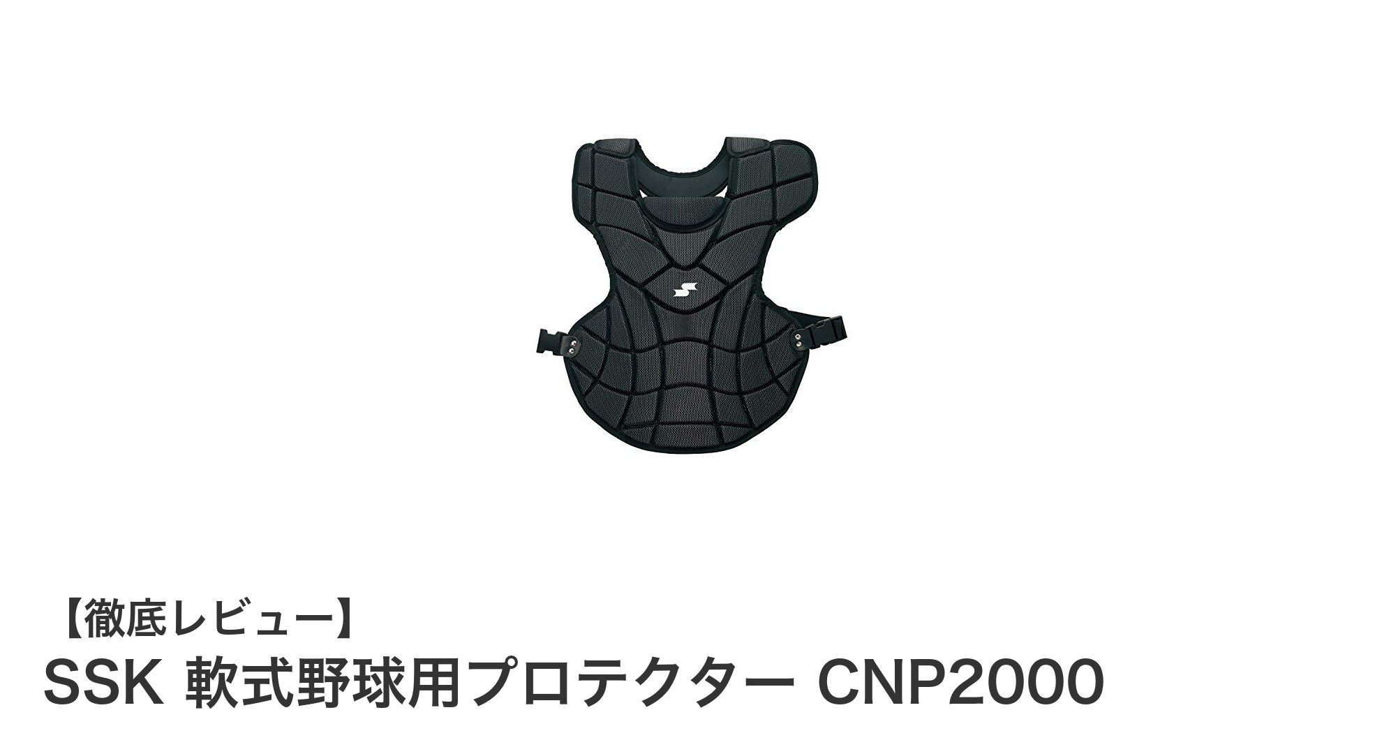 SSK 軟式野球用プロテクター CNP2000で快適なキャッチングを実現!