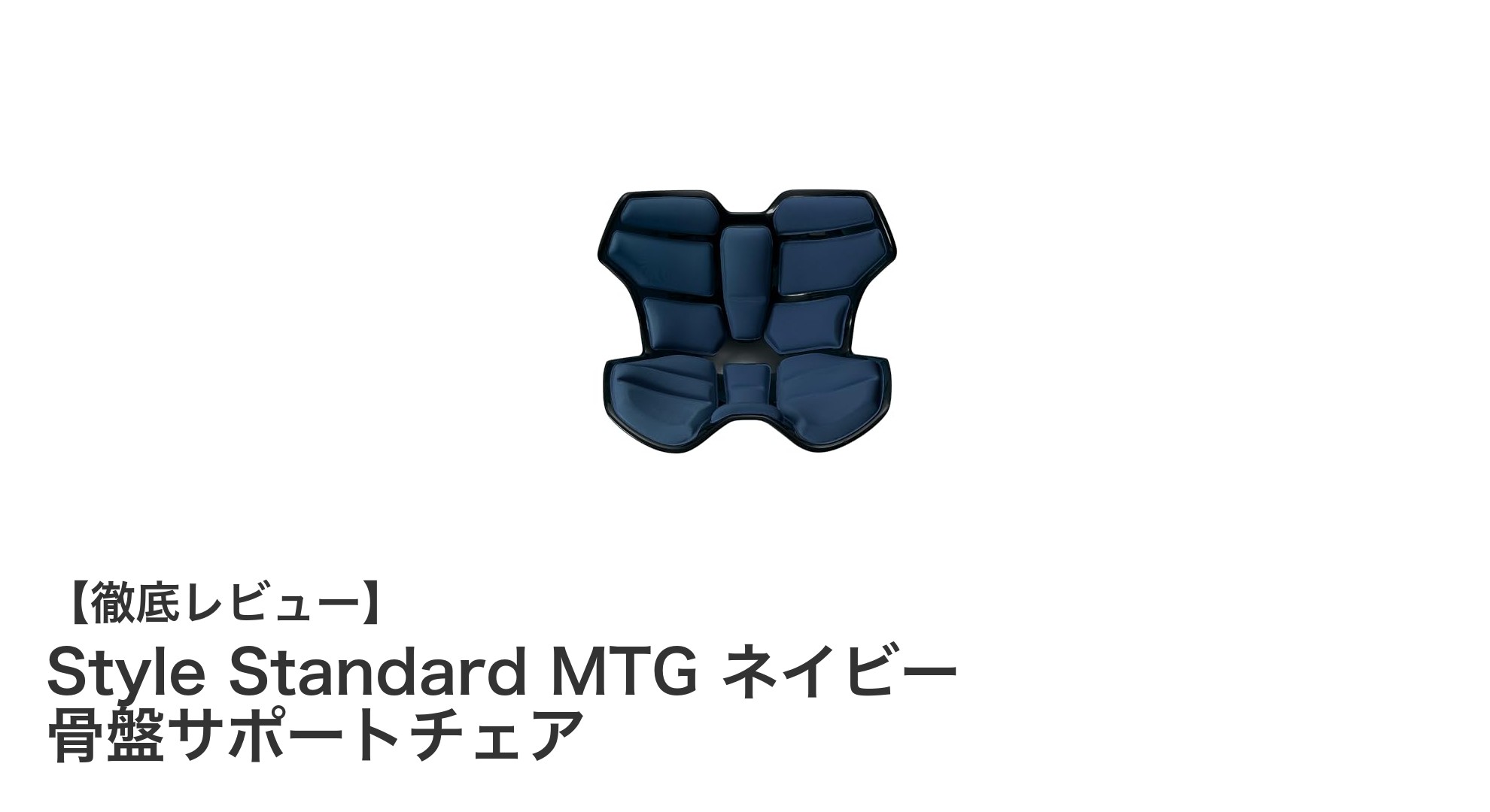 骨盤サポートで姿勢改善！Style Standard MTG ネイビー限定チェアの魅力とは？