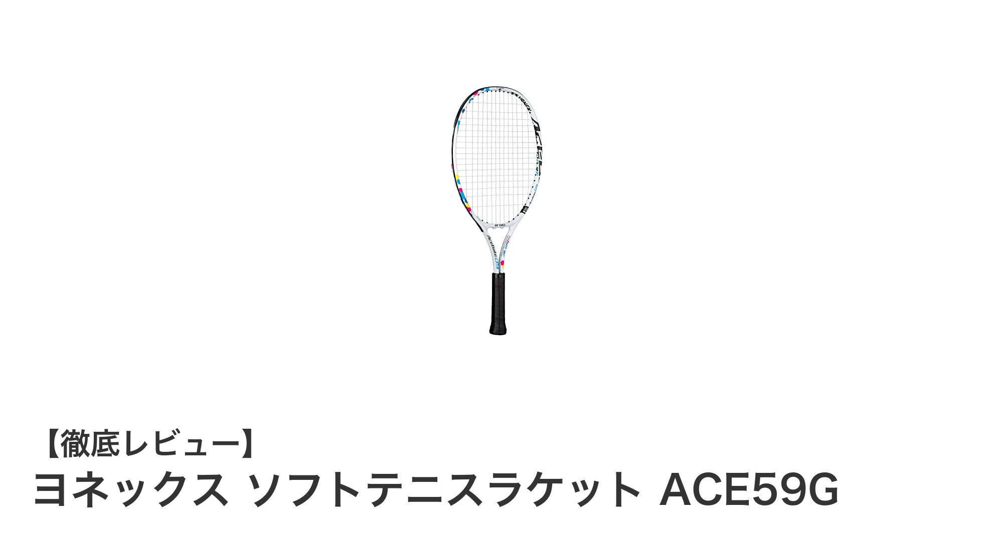 ジュニア向け！ヨネックスの軽量ソフトテニスラケットACE59Gでプレーをもっと楽しく