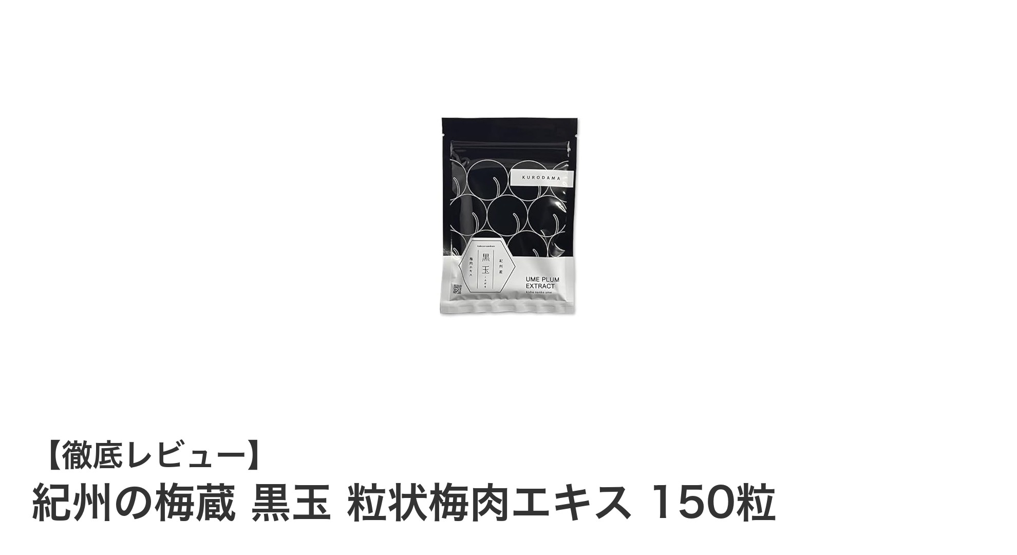 紀州の梅蔵 黒玉 粒状梅肉エキスで毎日の健康を手軽にサポート！