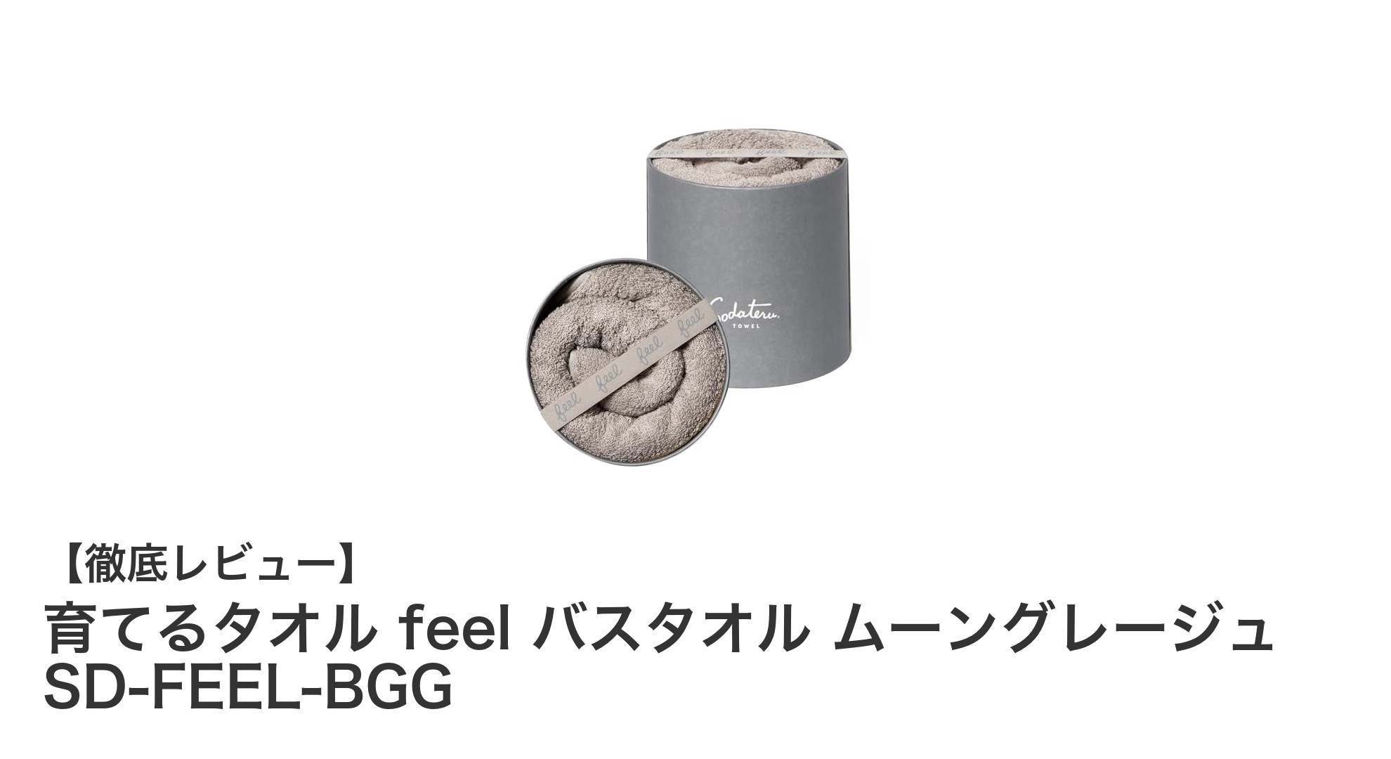 使うほどに進化する！育てるタオル feel バスタオル ムーングレージュの魅力とは？