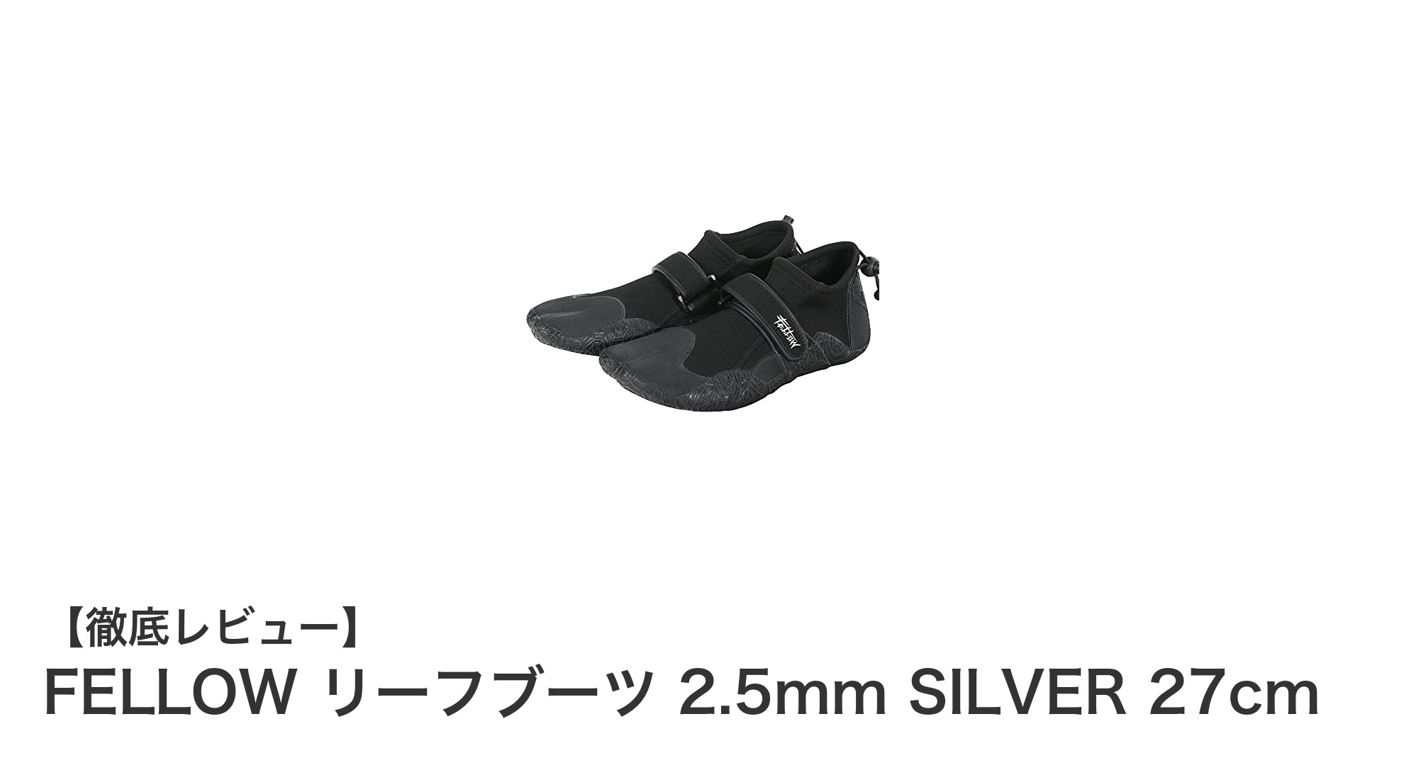 FELLOW リーフブーツ 2.5mm SILVER 27cmで快適なマリンライフを実現!