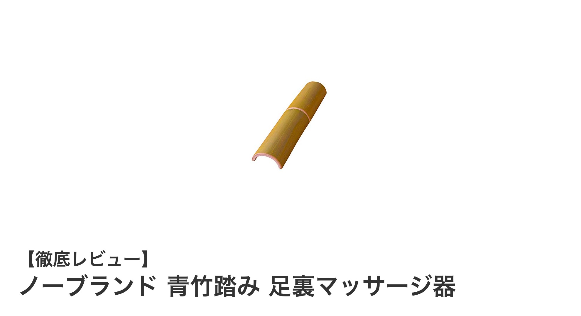 自然の力で足元から健康に！京都産青竹踏み足裏マッサージ器の魅力