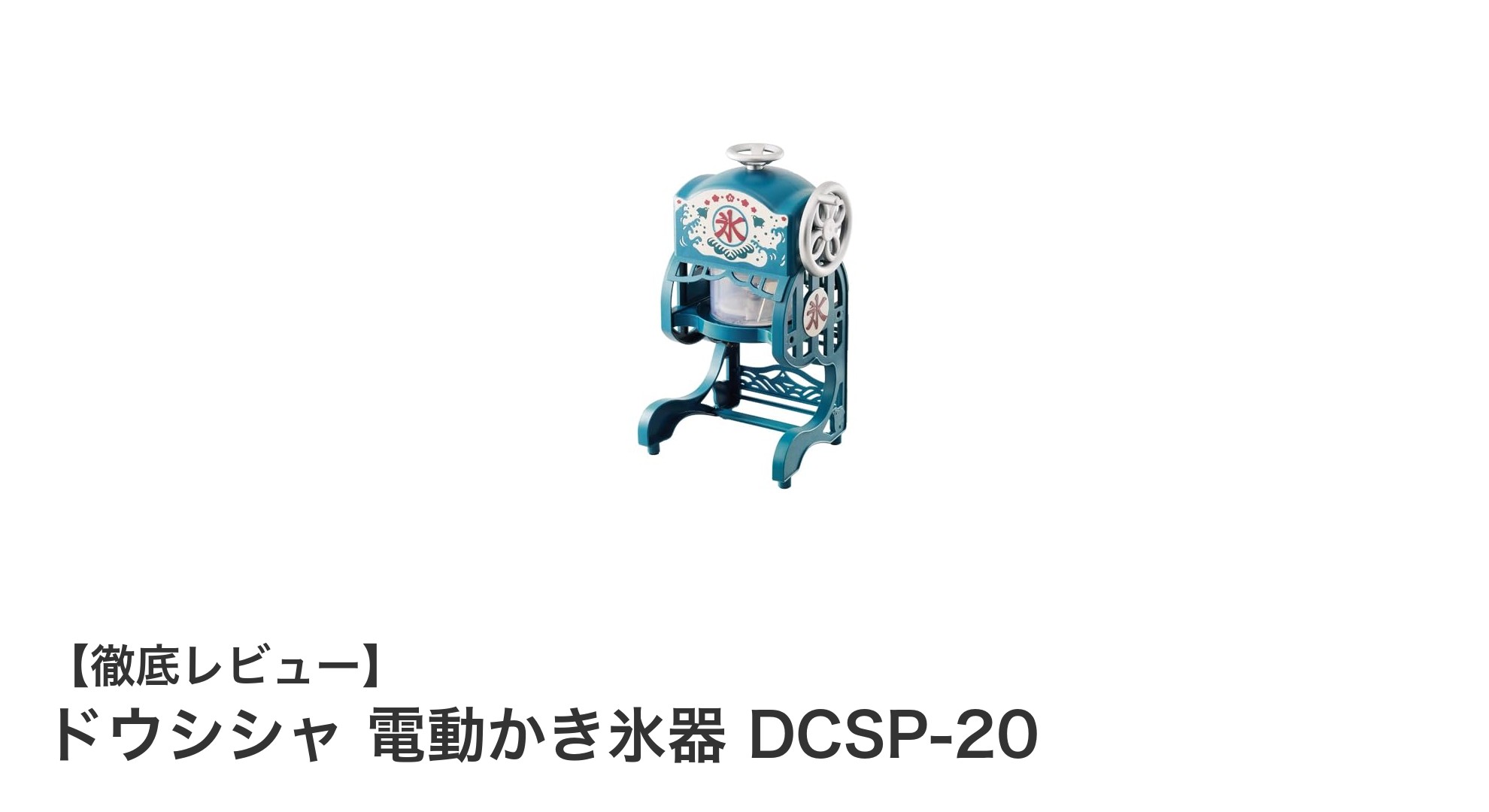 家庭で本格!ドウシシャの電動かき氷器でふわふわ食感を楽しもう
