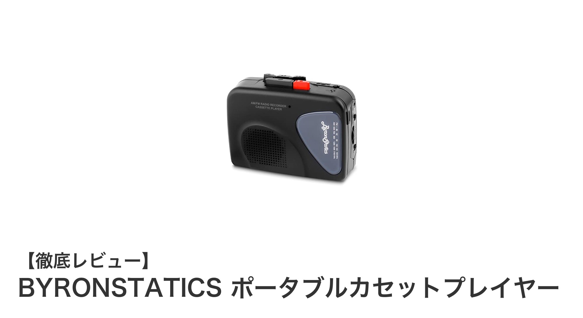 BYRONSTATICS ポータブルカセットプレイヤー:多機能でどこでも楽しめるレトロオーディオ体験