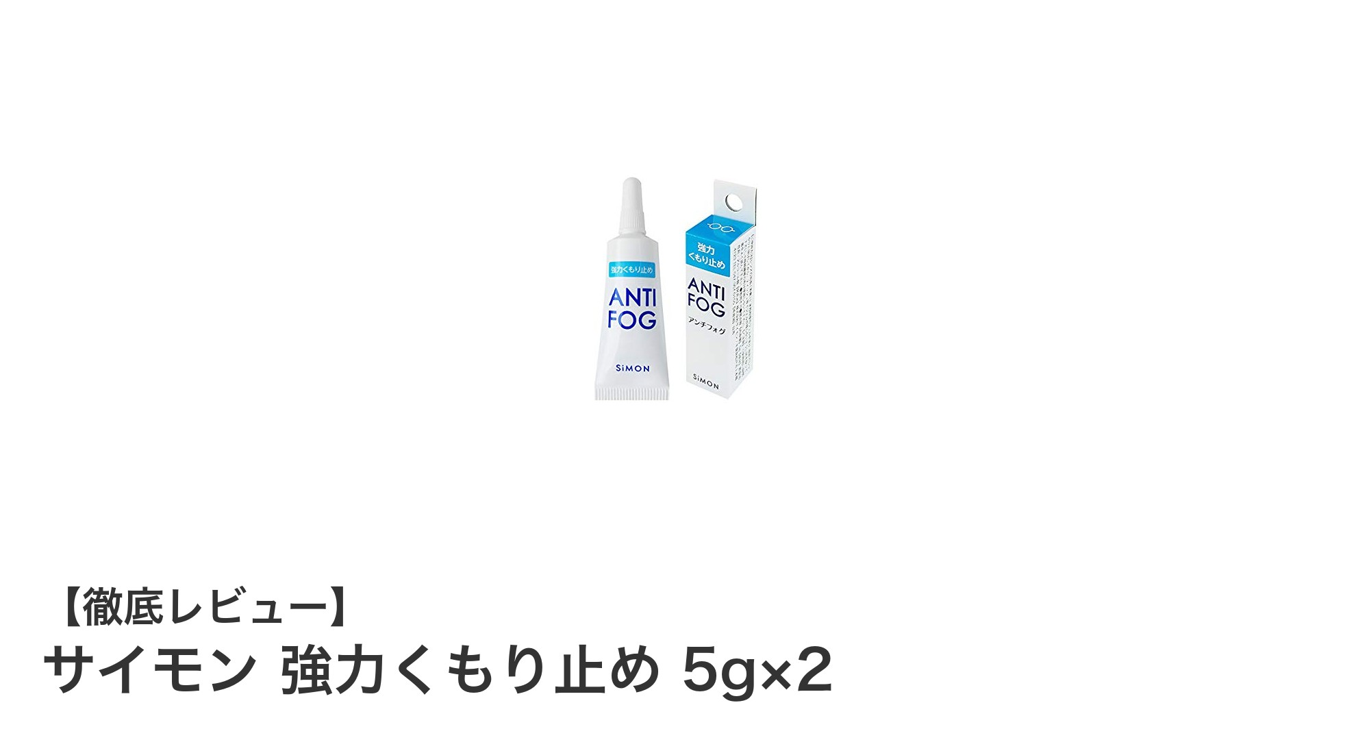 サイモン 強力くもり止め 5g×2で視界クリアに!眼鏡やゴーグルの必須アイテム