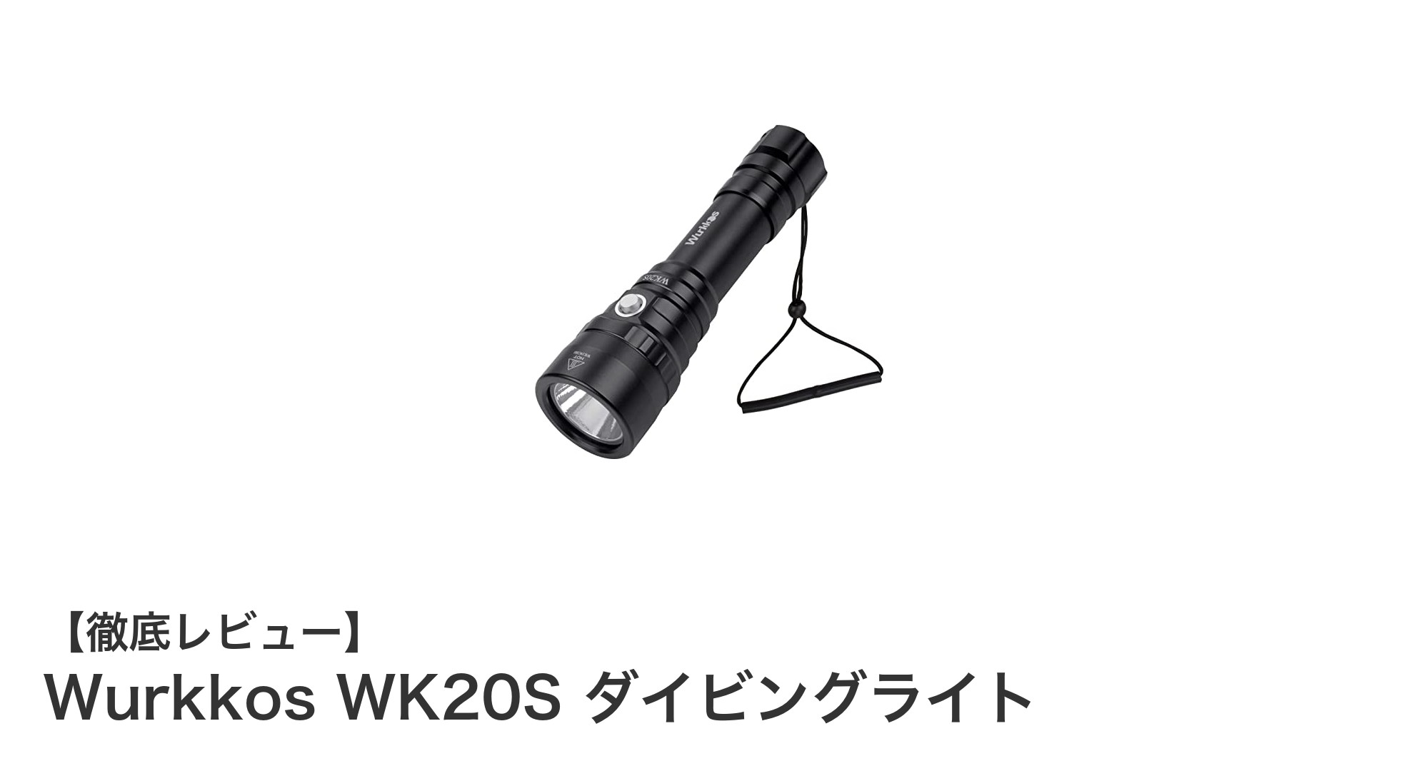 Wurkkos WK20S ダイビングライト:プロも納得の2000ルーメン防水ライト