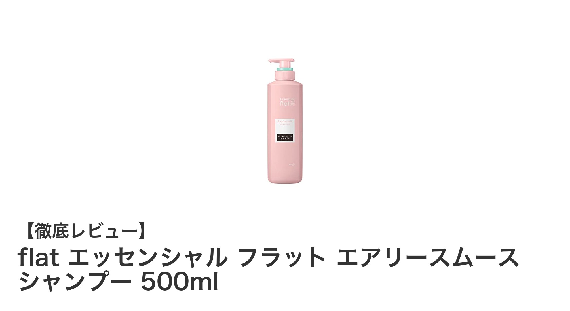 くせ毛に悩むあなたへ！flatエッセンシャル フラット エアリースムースシャンプーの魅力とは？