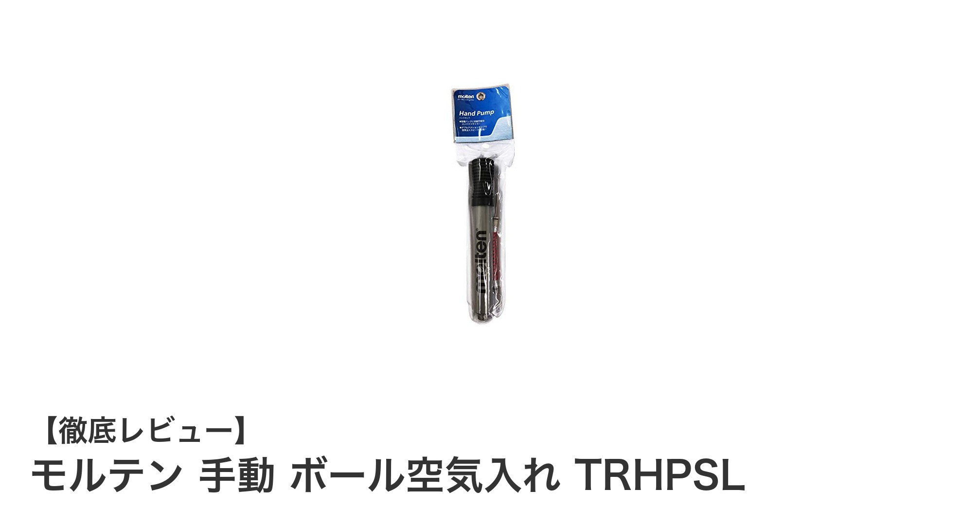 効率的な空気注入を実現！モルテン 手動 ボール空気入れ TRHPSLの魅力とは？