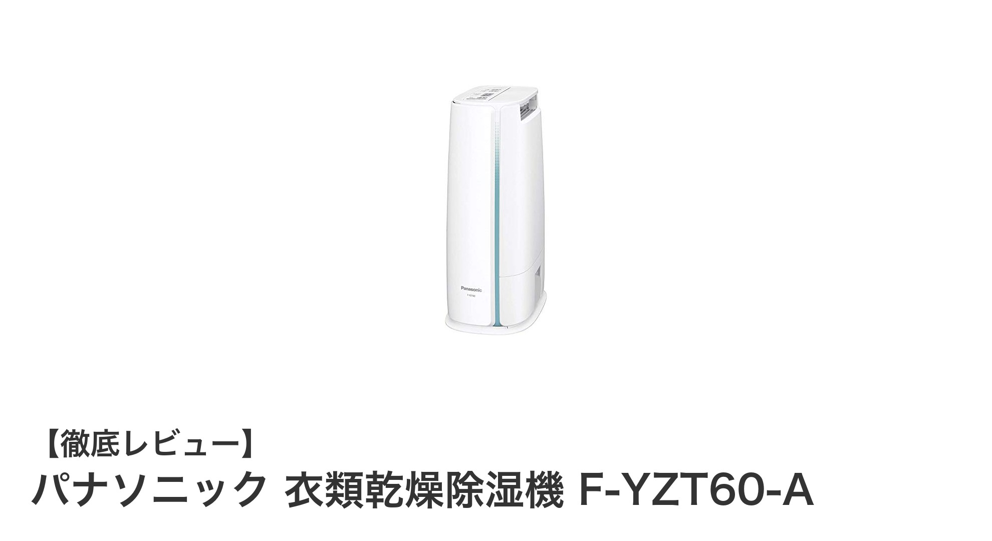 パナソニック 衣類乾燥除湿機 F-YZT60-Aで効率的に部屋干しを快適に!