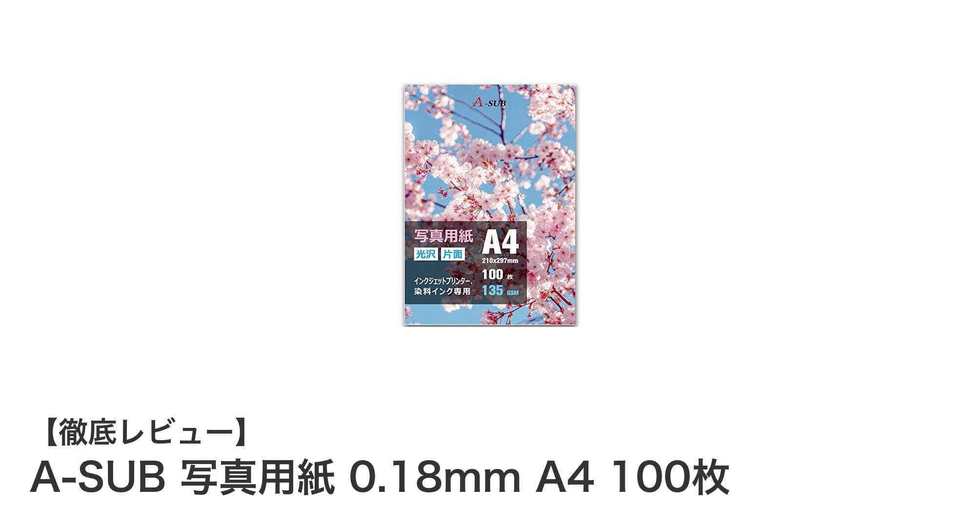 A-SUB写真用紙で鮮やかな写真印刷を実現!A4サイズ100枚セットの魅力とは?