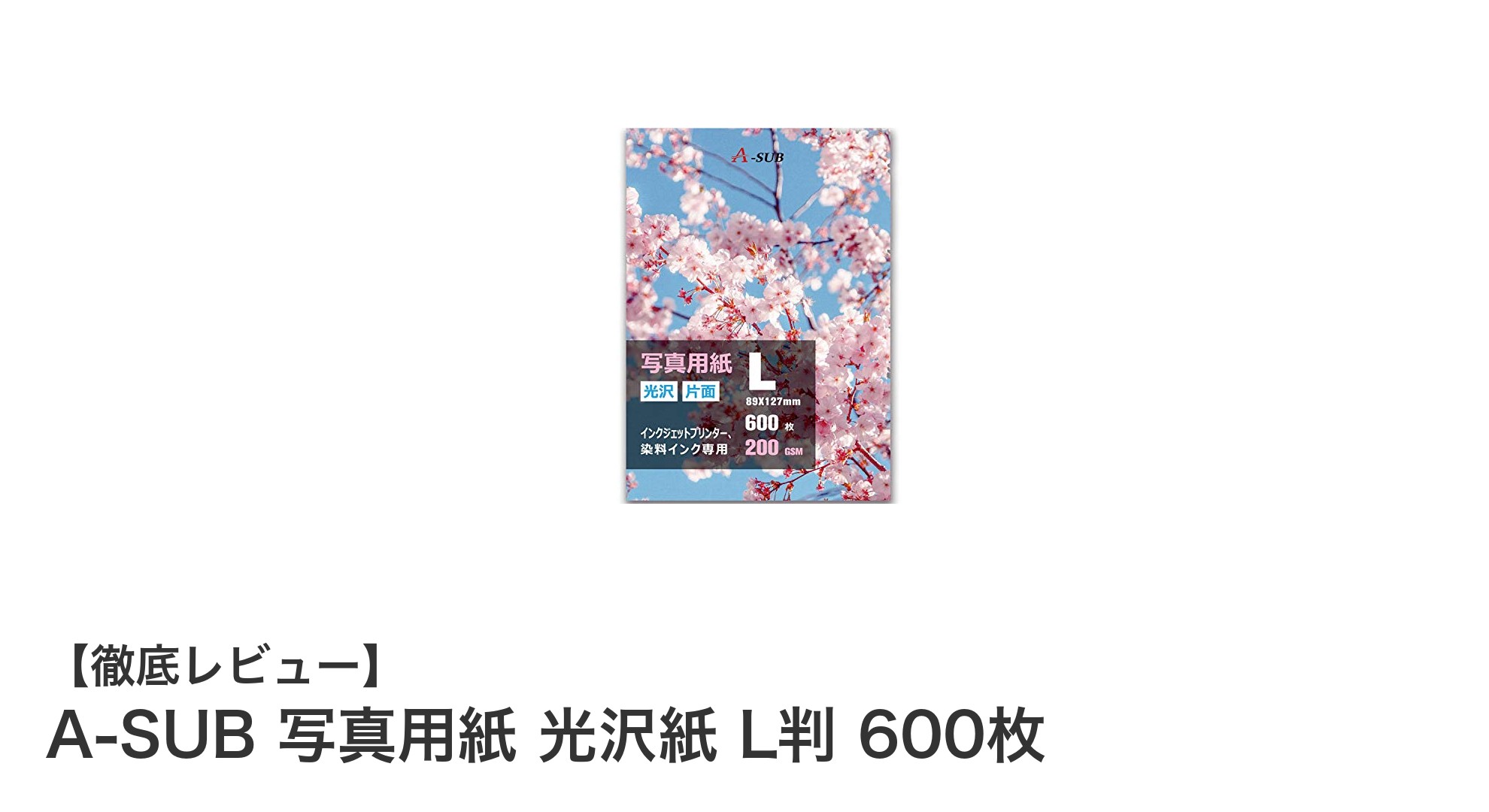 高品質な写真プリントに最適！A-SUB 光沢紙 L判 600枚セットの魅力とは？