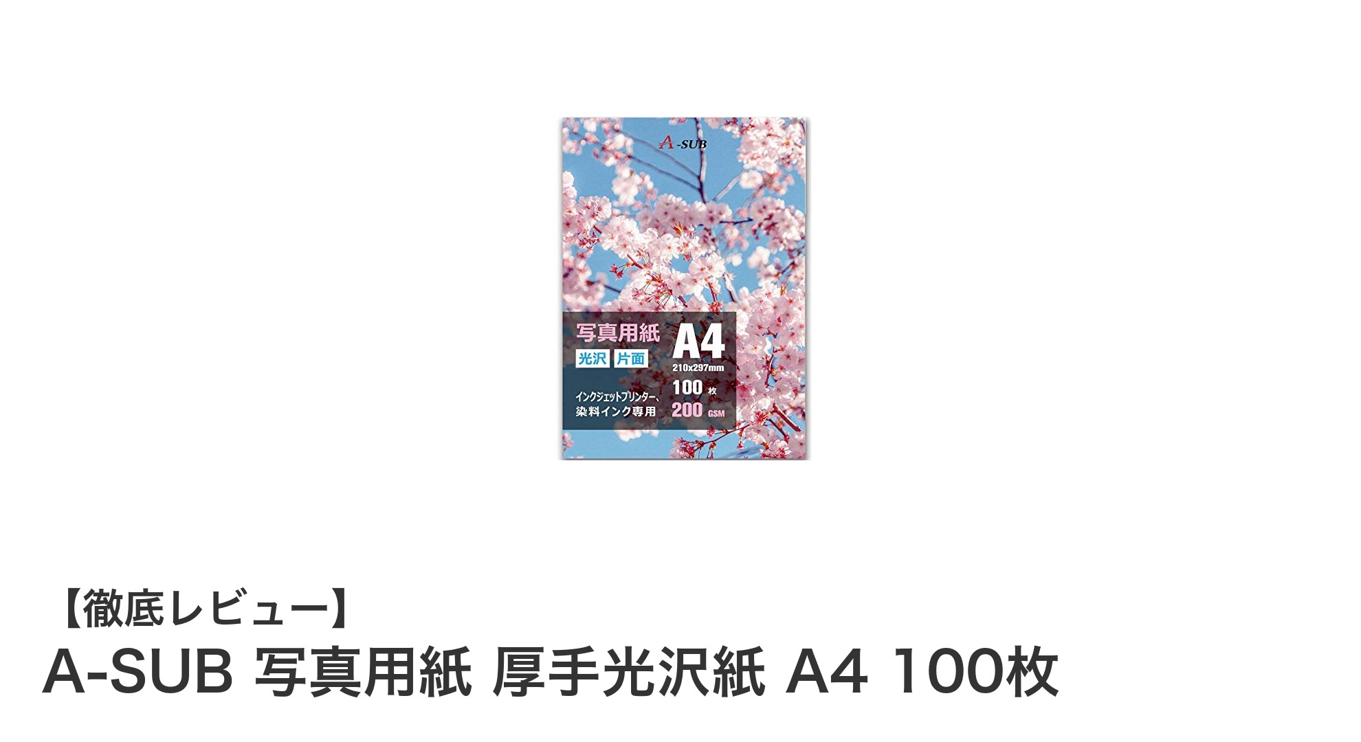 高品質プリントを実現!A-SUB厚手光沢写真用紙A4 100枚セットの魅力とは?