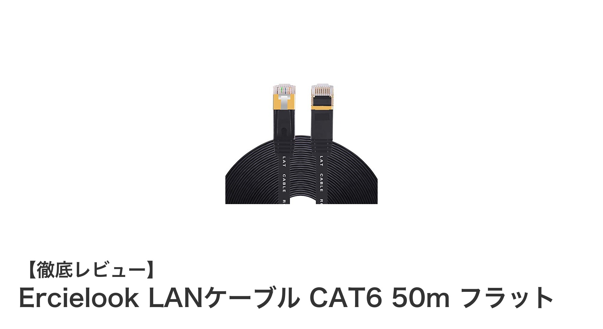 ErcielookのCAT6フラットLANケーブル50mで快適ネット環境を実現!