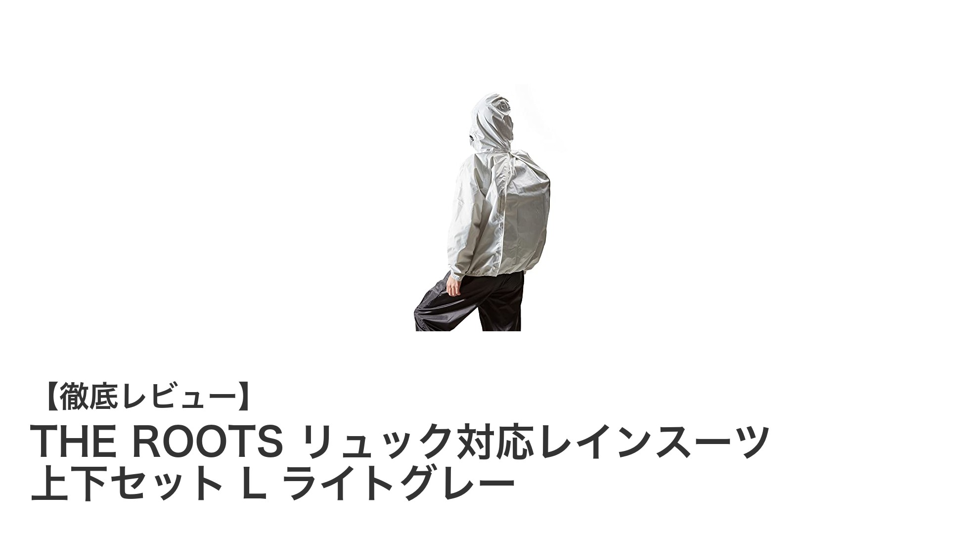 リュック対応!THE ROOTSの防水透湿レインスーツで快適通勤を実現