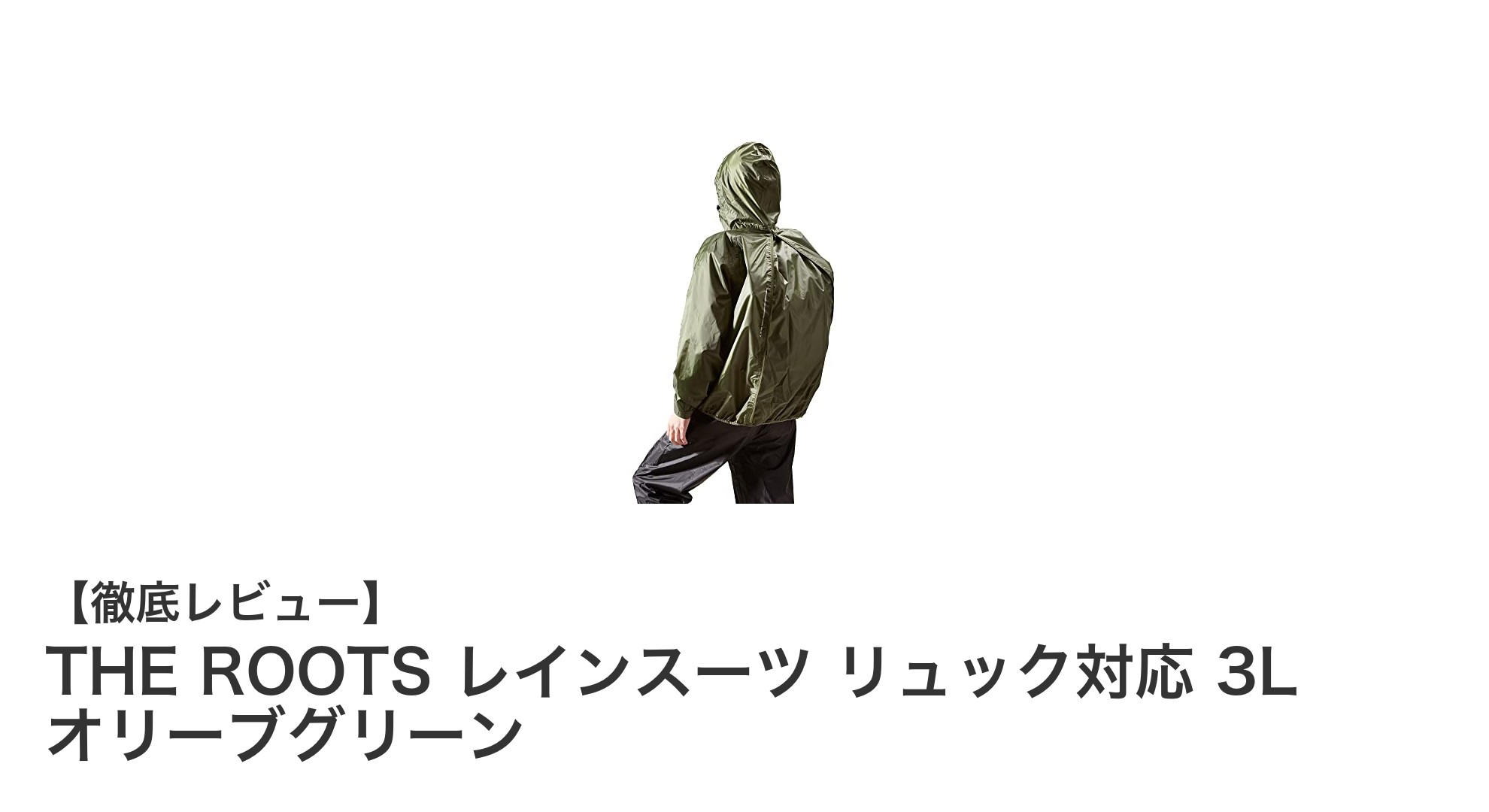 リュックを背負ったままでも快適！THE ROOTSのリュック対応レインスーツ3Lオリーブグリーンの魅力とは？