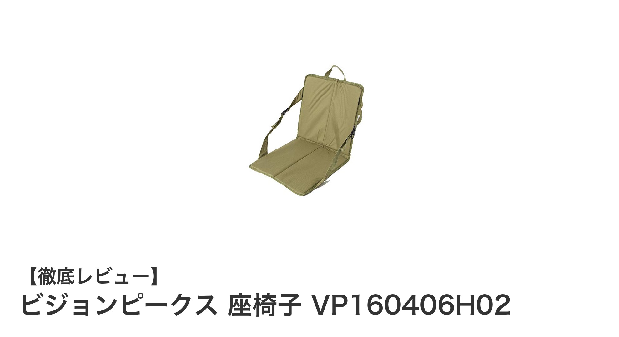 軽量でコンパクト!アウトドアに最適なビジョンピークスの折りたたみ座椅子VP160406H02の魅力