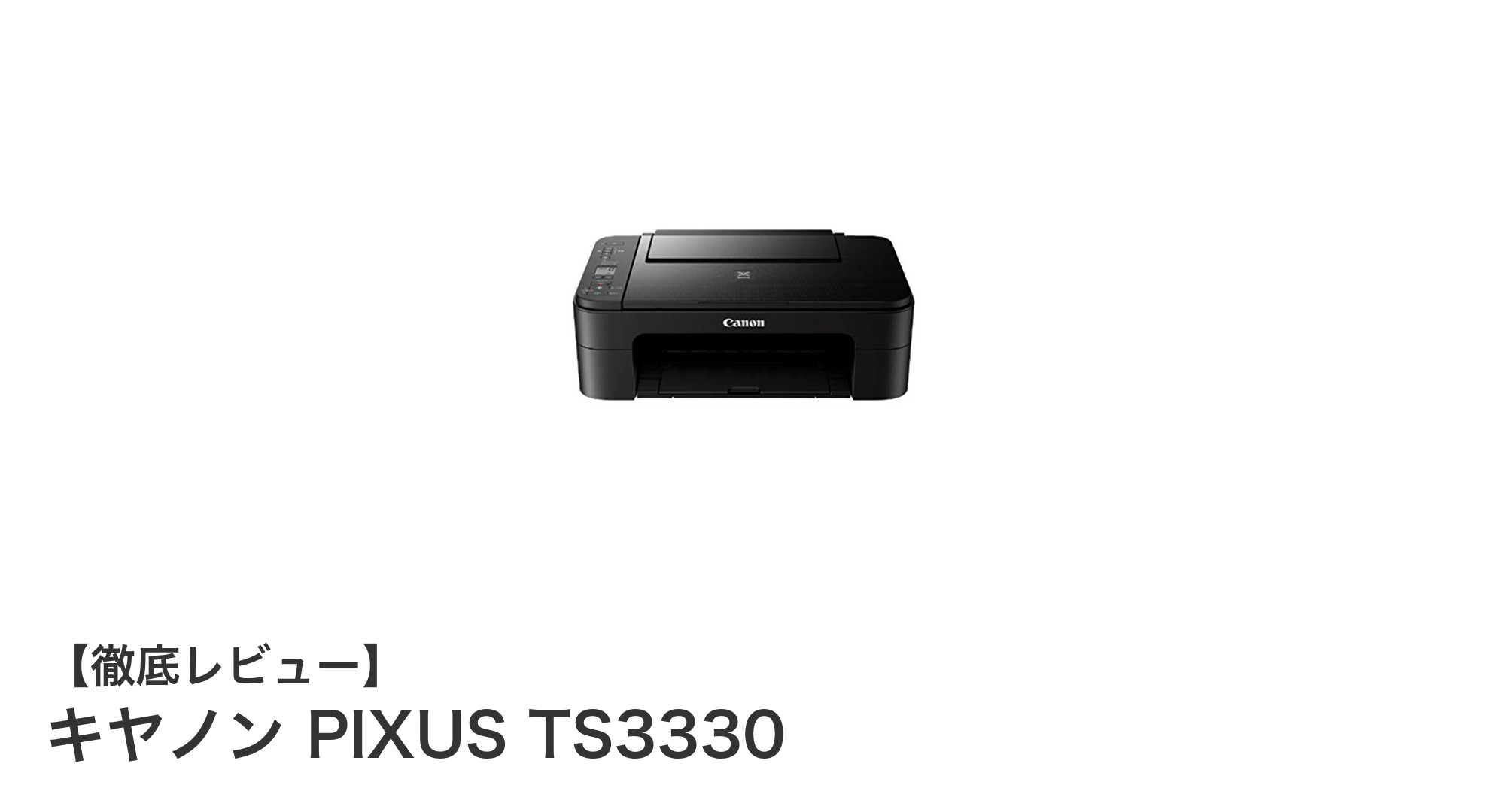 コンパクトで高性能!キヤノン PIXUS TS3330の魅力を徹底解説