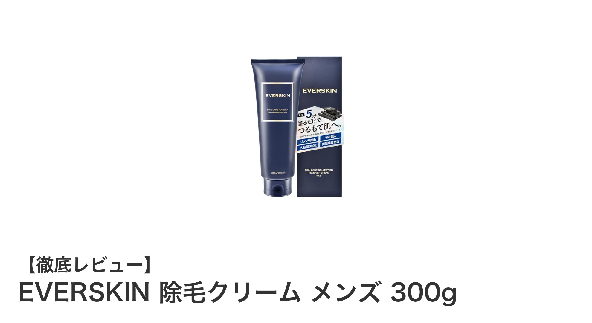 EVERSKIN除毛クリーム メンズ300g｜短時間で全身ケアできる安心の日本製炭配合クリーム
