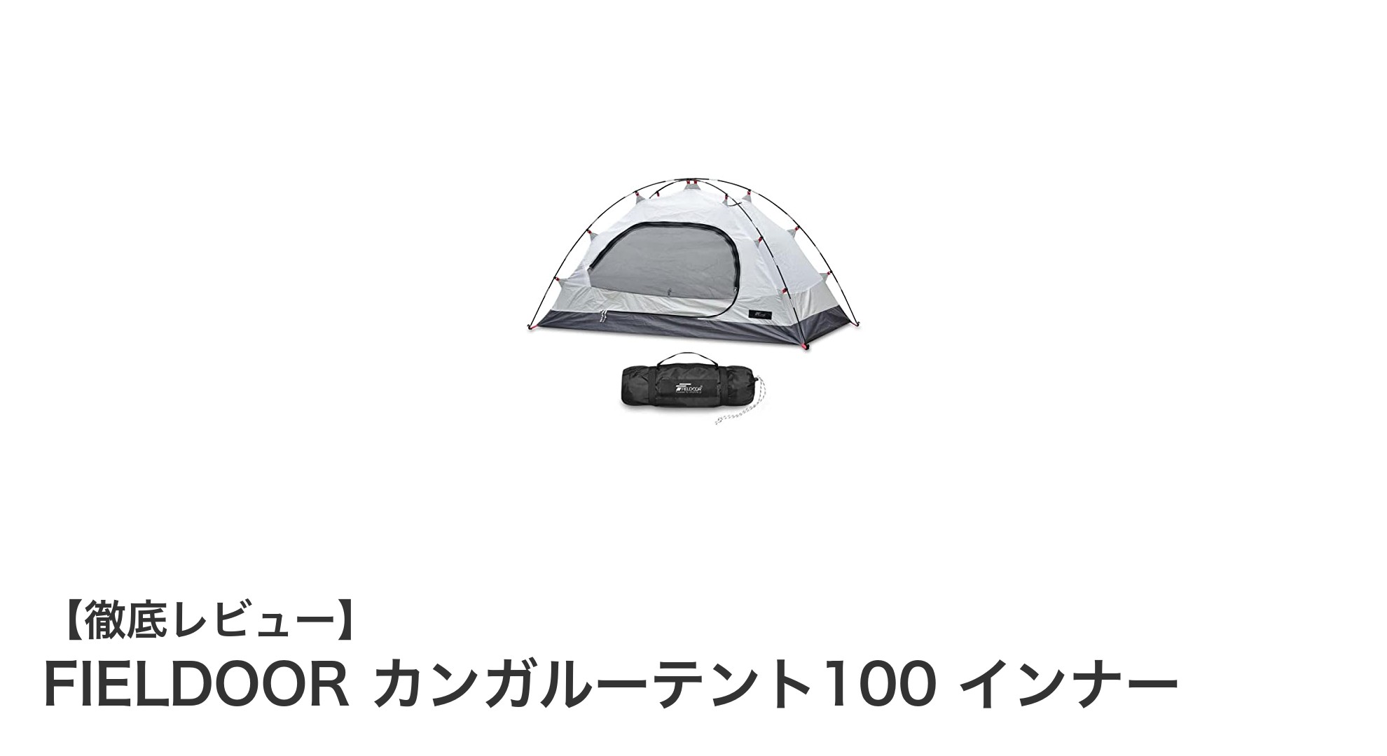軽量&コンパクト!FIELDOORのカンガルーテント100インナーで快適キャンプを実現