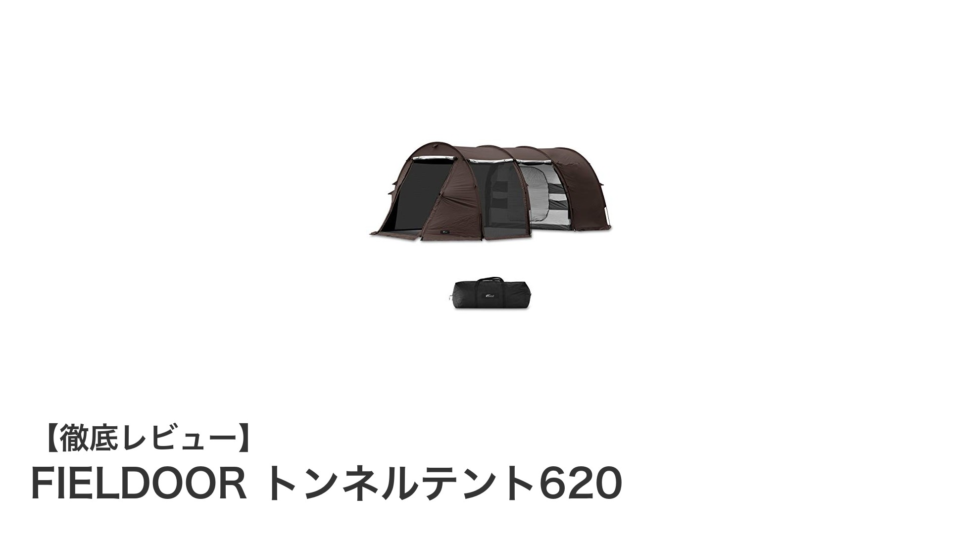 広々快適!FIELDOORのトンネルテント620で家族キャンプをもっと楽しく