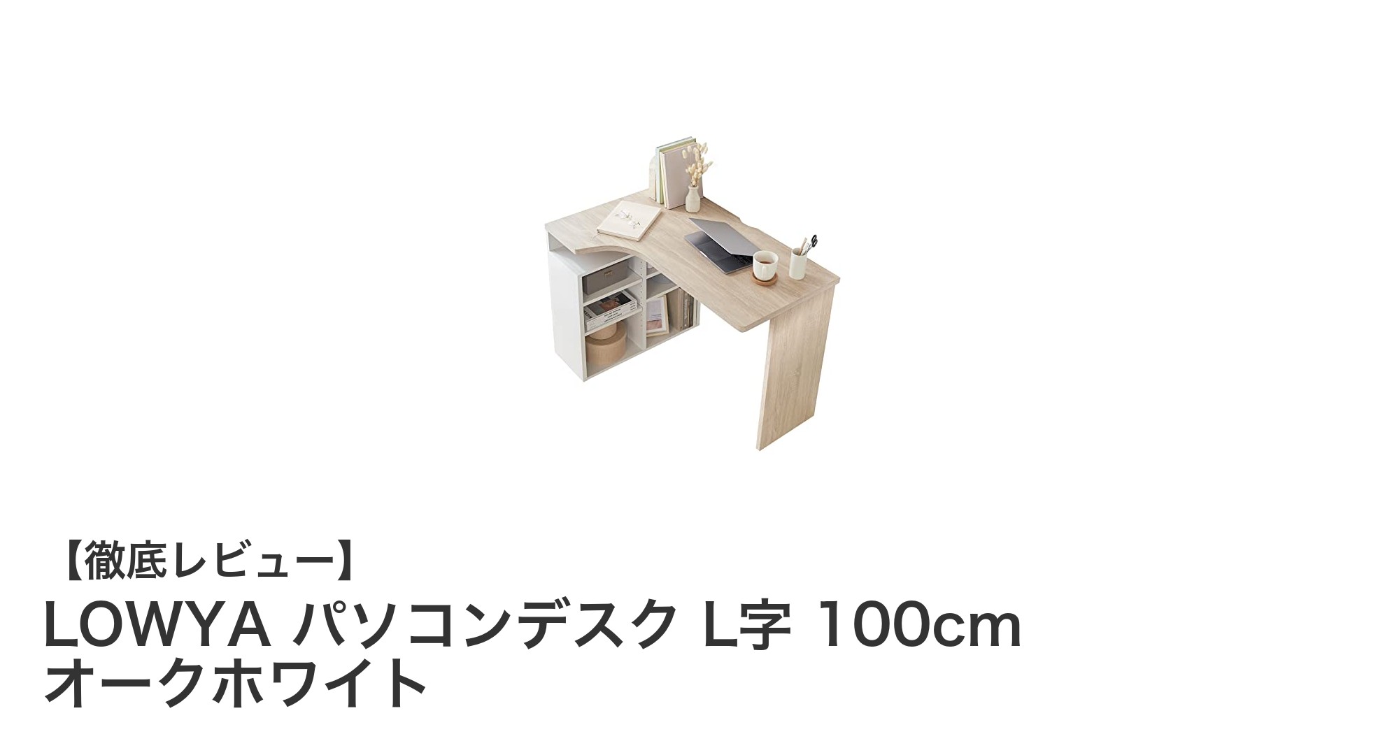 使いやすさと安全性を両立したLOWYAのL字型パソコンデスク100cmオークホワイトの魅力