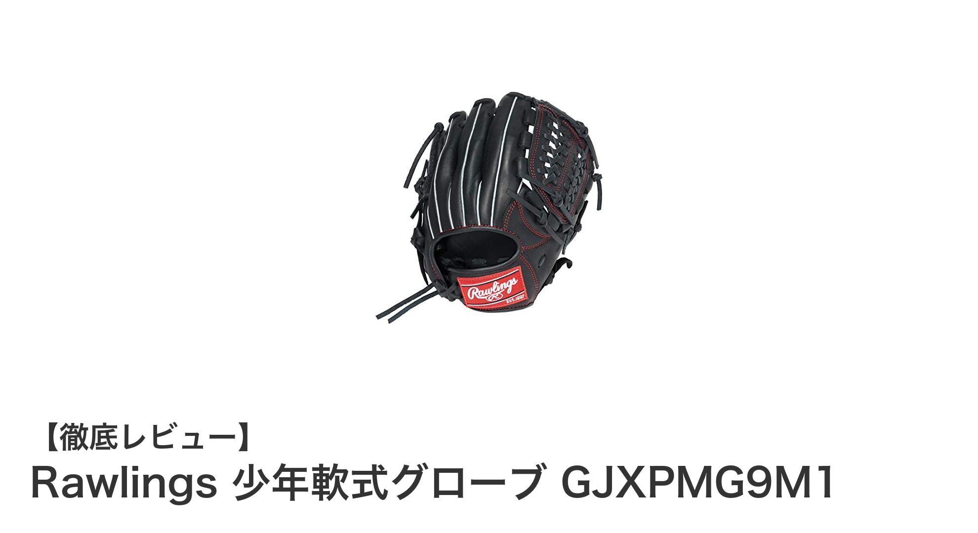 Rawlings少年用軟式グローブGJXPMG9M1:即戦力の10.5インチ右投げオールラウンドモデル