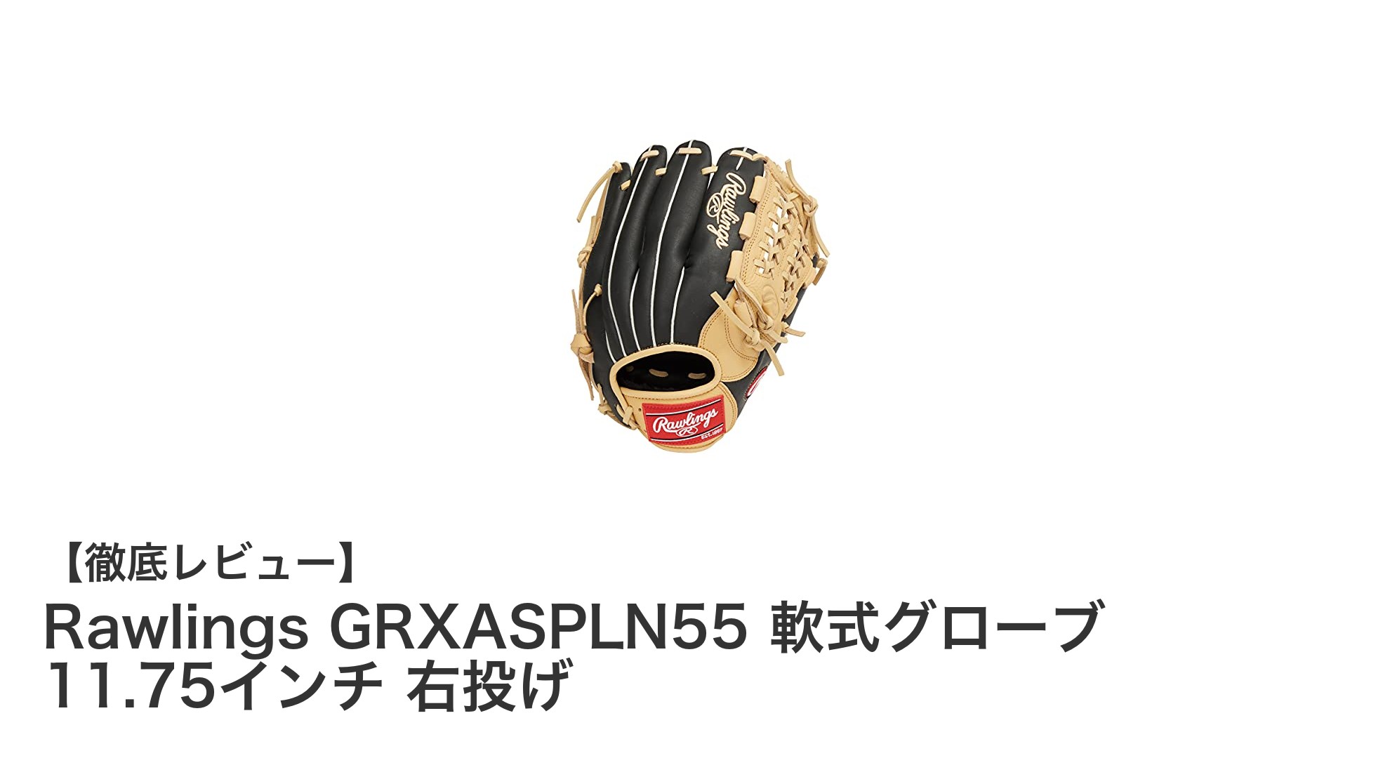 Rawlings GRXASPLN55 軟式グローブ 11.75インチ 右投げ:多用途に使える高品質グローブの決定版