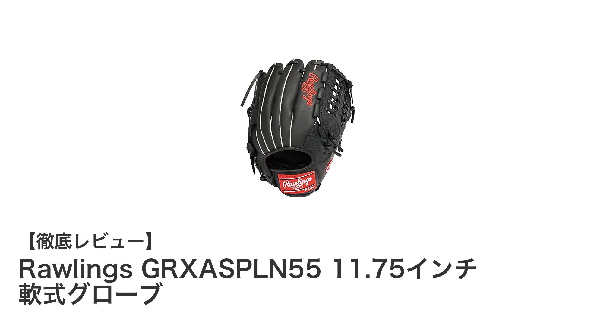 耐久性抜群!Rawlings GRXASPLN55 11.75インチ 軟式グローブの魅力とは?